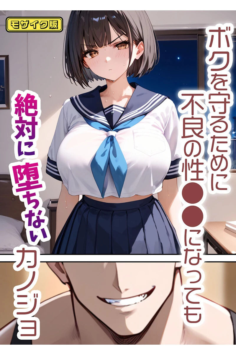 【全2作収録】ボクを守るために不良の性●●になっても絶対に堕ちないカノジョ モザイク版 3ページ