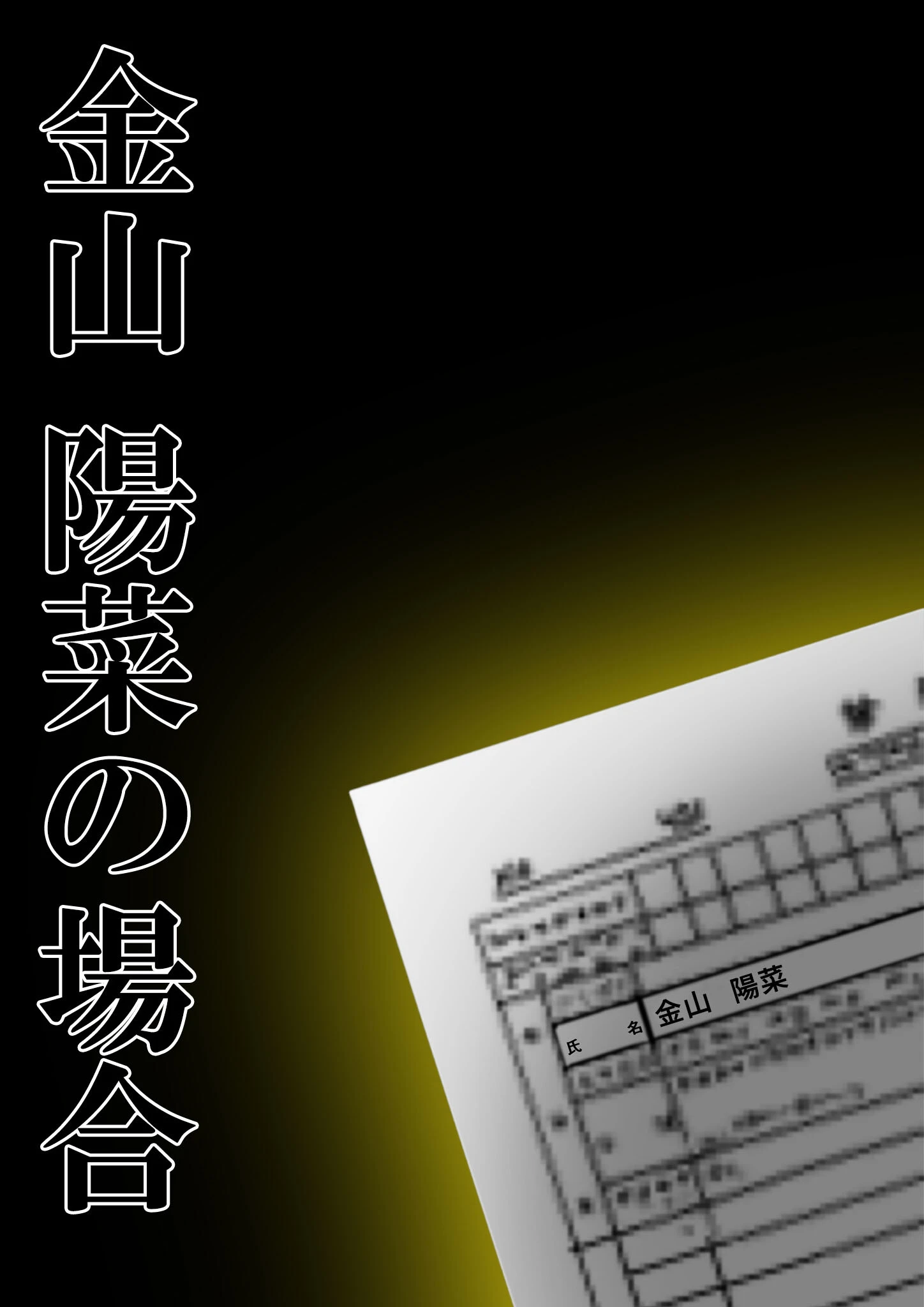 悪徳医師の淫行×××治療 禁断の淫療事例集 その1 モザイク版 43ページ