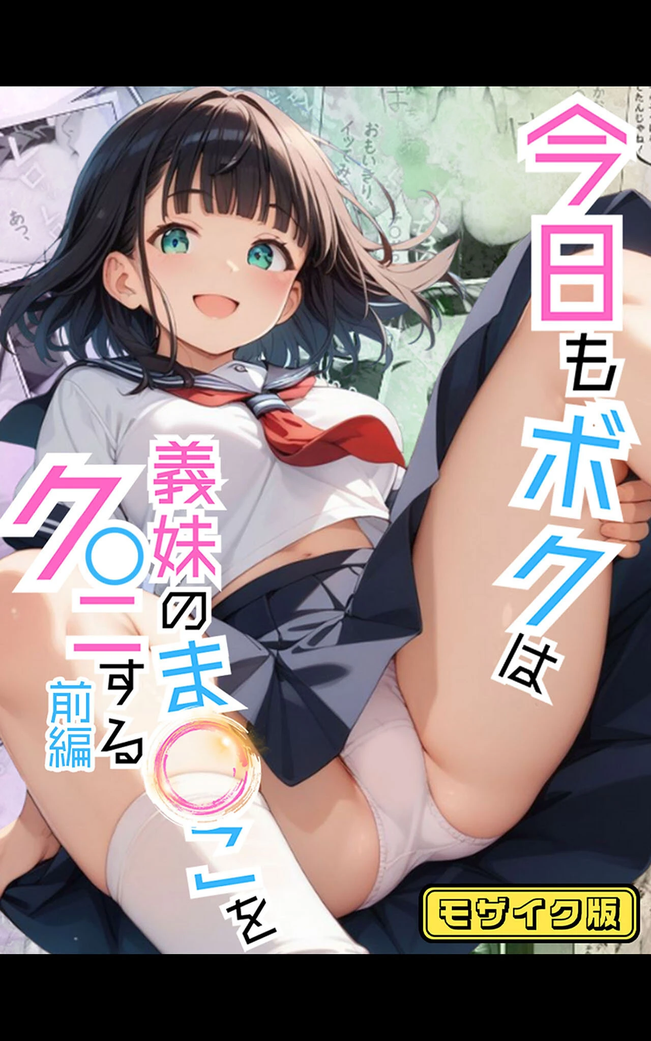 今日もボクは義妹のま●こをク●ニする 前編 モザイク版 エロ漫画 無料