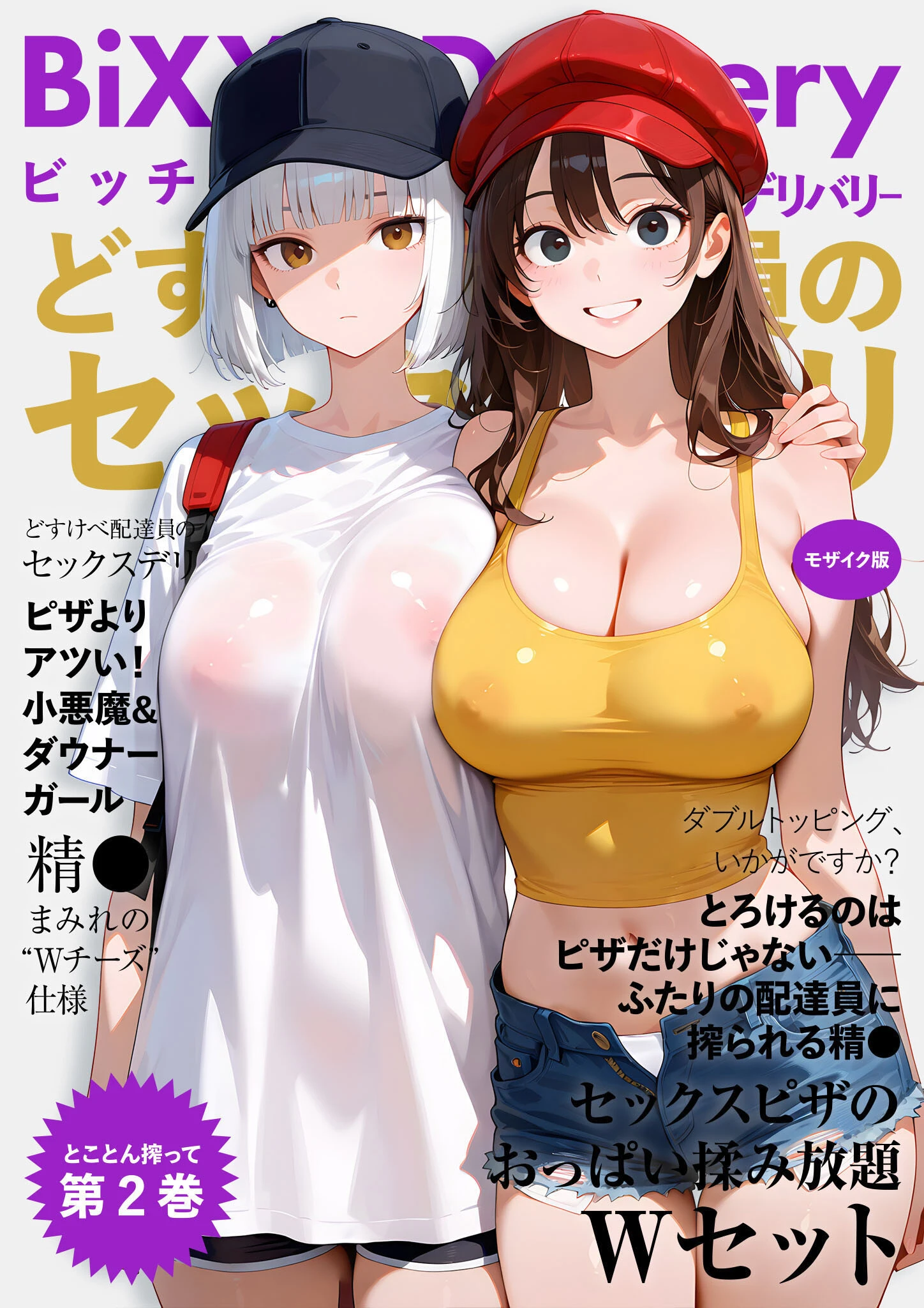 BiXXX Delivery 第2巻 〜どすけべ配達員のセックスデリ〜 モザイク版 エロ漫画 無料