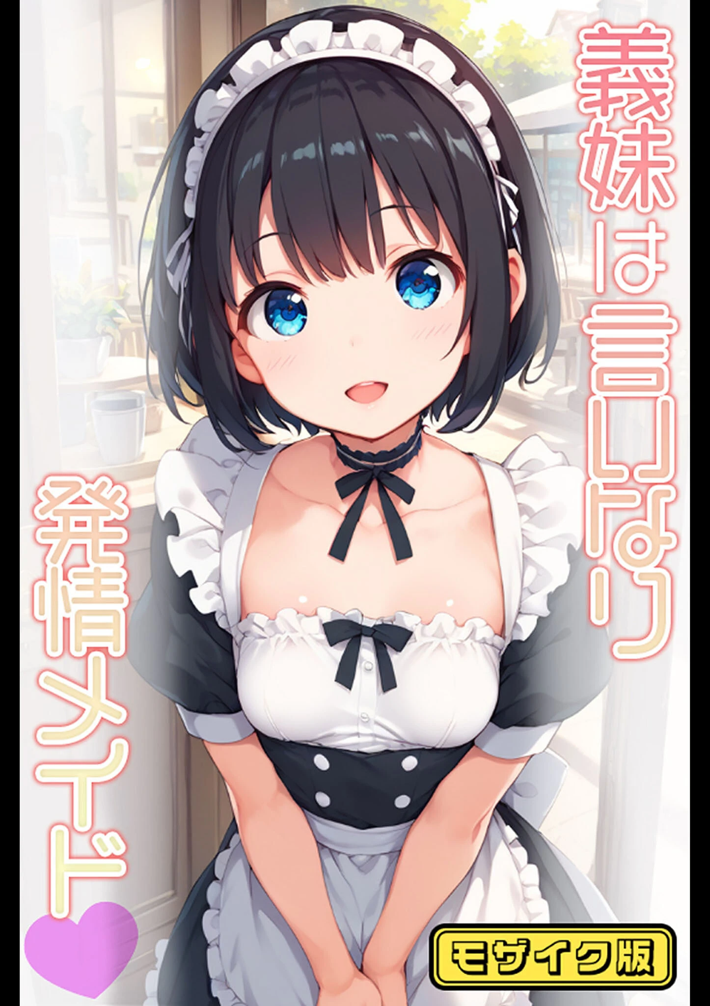 義妹は言いなり発情メイド  モザイク版 ぴくせるぽっぷ