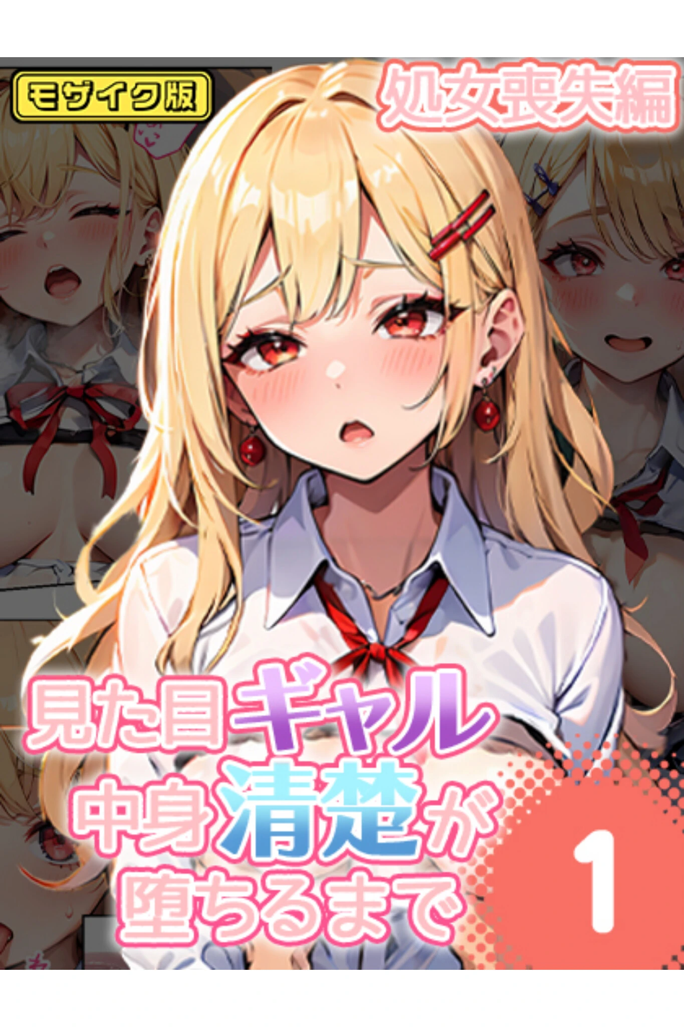 見た目ギャル、中身清楚が堕ちるまで 1処女喪失編 モザイク版 エロ漫画 無料