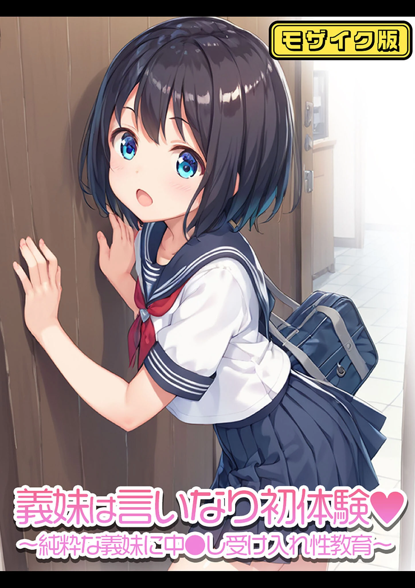 義妹は言いなり初体験〜純粋な義妹に中●し受け入れ性教育〜   モザイク版 エロ漫画 無料