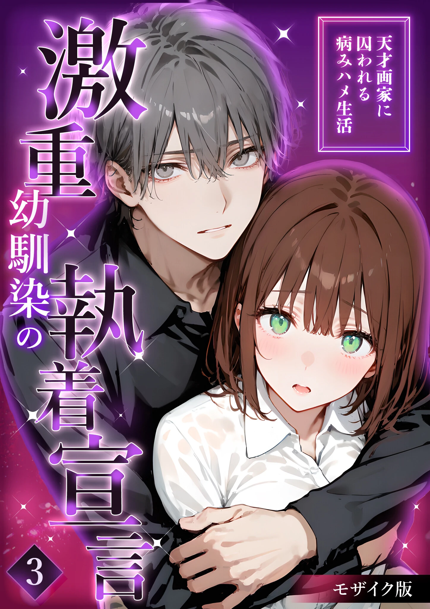 激重幼馴染の執着宣言 〜天才画家に囚われる病みハメ生活〜 （3） モザイク版 エロ漫画 無料