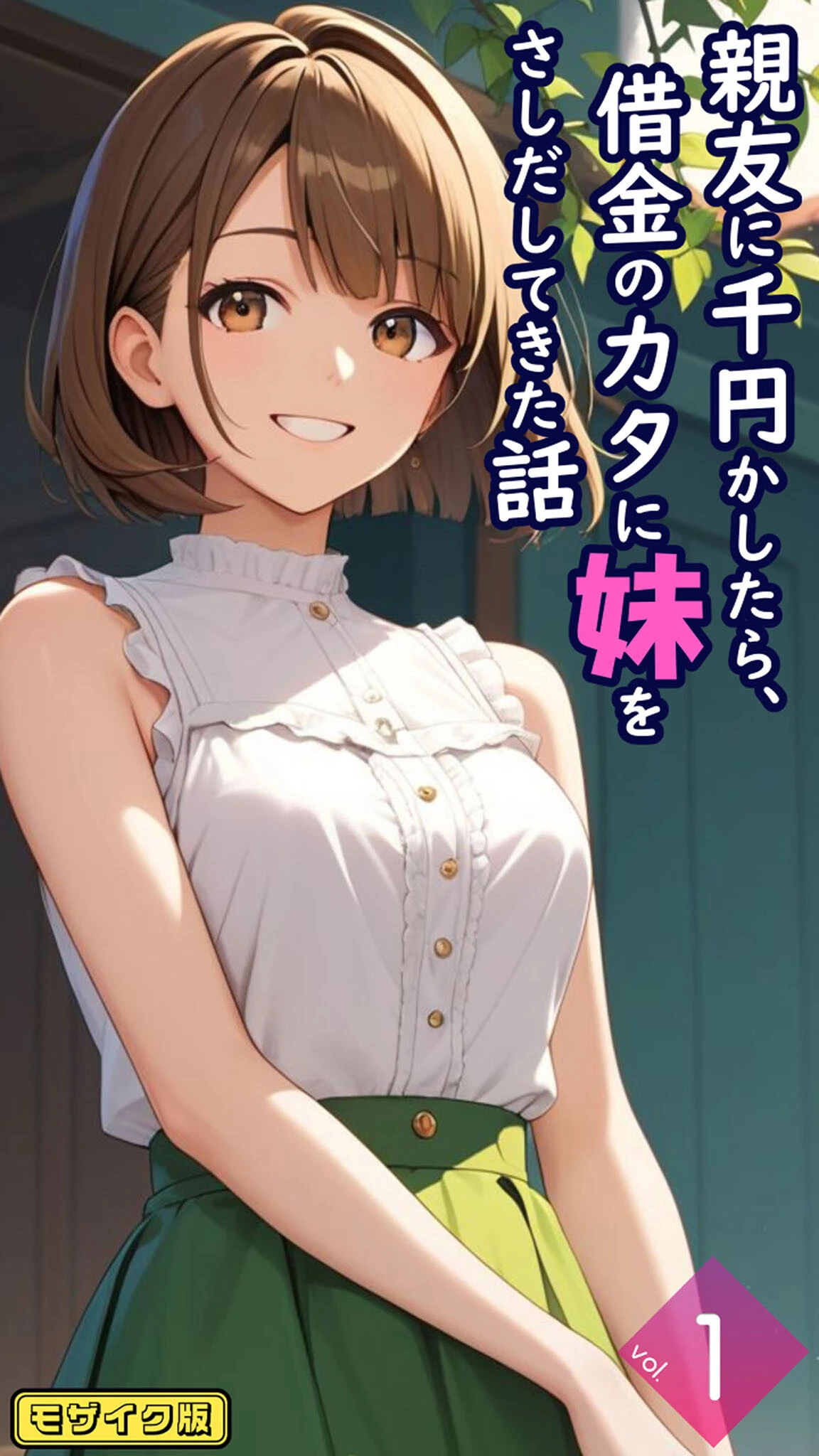 親友に千円かしたら、借金のカタに妹をさしだしてきた話【単話】前編 モザイク版 エロ漫画 無料