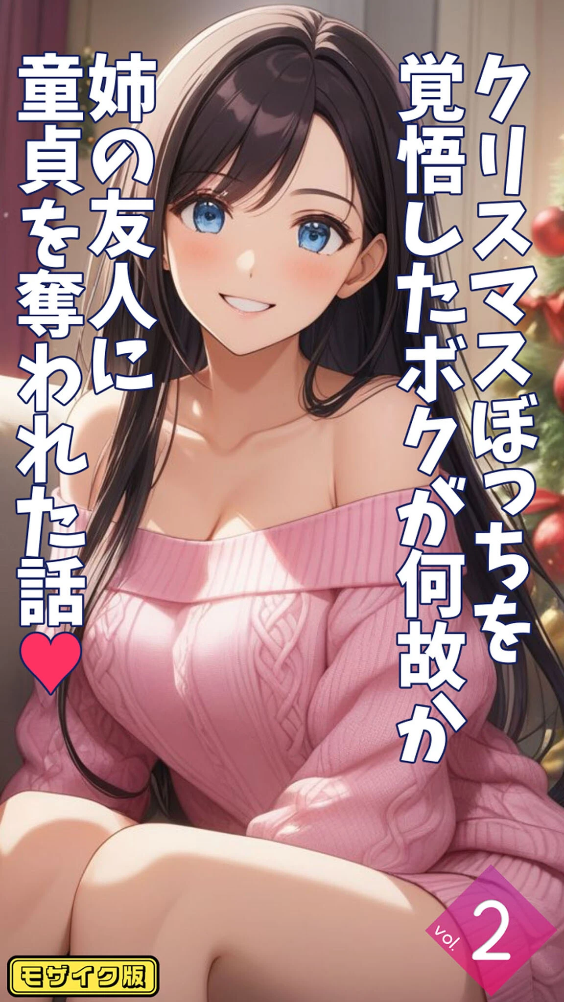 クリスマスぼっちを覚悟したボクが何故か姉の友人に童貞を奪われた話【単話】 モザイク版（単話） エロ漫画 無料