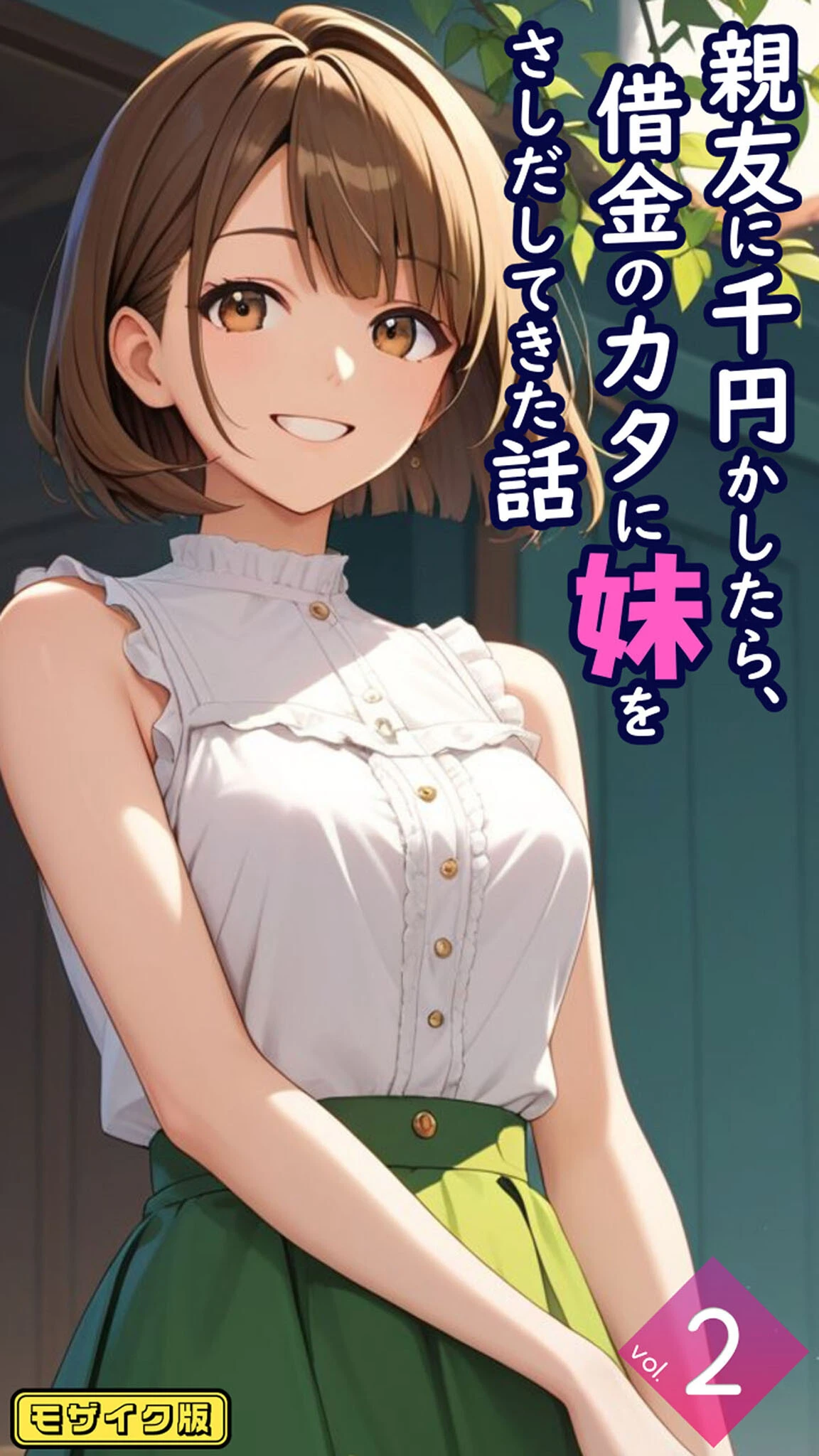 親友に千円かしたら、借金のカタに妹をさしだしてきた話【単話】後編 モザイク版 エロ漫画 無料