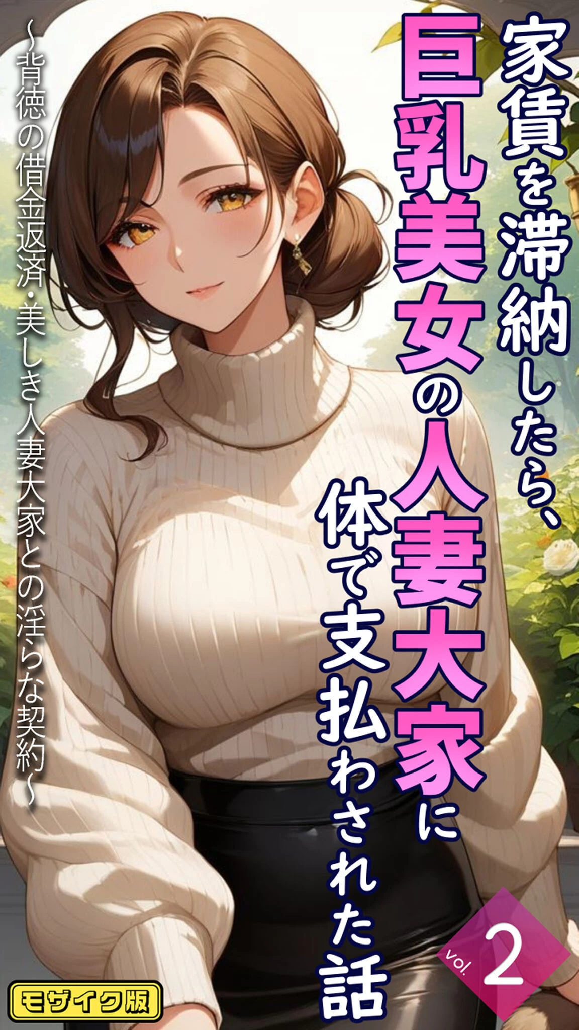 家賃を滞納したら、巨乳美女の人妻大家に体で支払わされた話 〜背徳の借金返済・美しき人妻大家との淫らな契約〜【単話】 モザイク版（単話） とろとろコミック