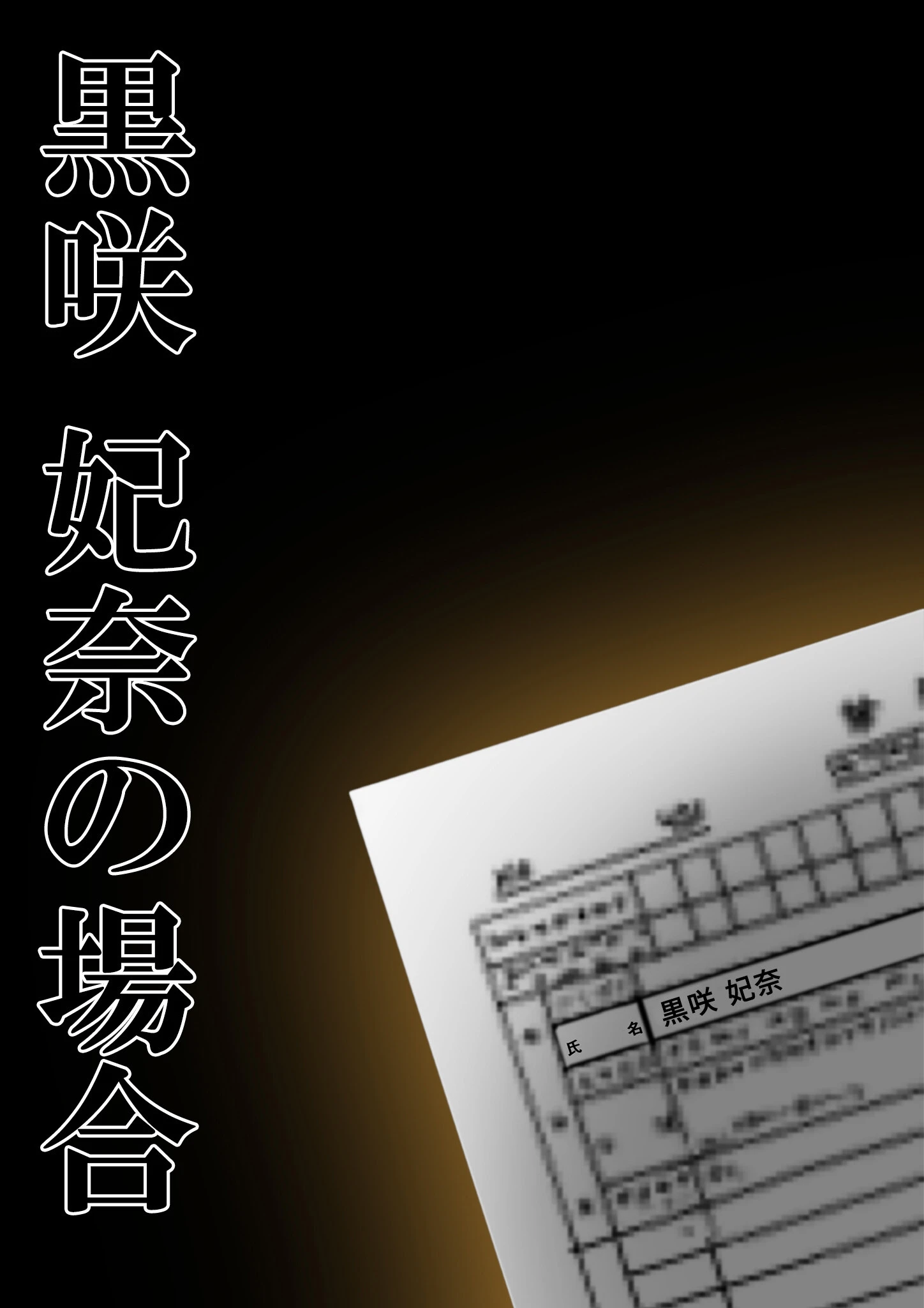 悪徳医師の淫行×××治療・捌 〜人倫なき身体検査録〜 モザイク版 10ページ