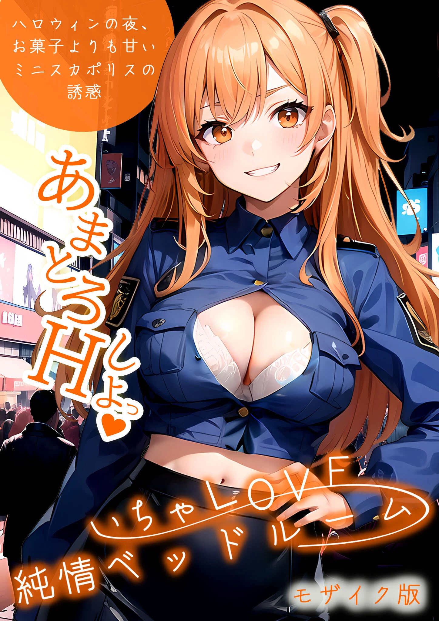 いちゃLOVE純情ベッドルーム 〜ハロウィンの夜、お菓子よりも甘いミニスカポリスの誘惑〜 モザイク版 エロ漫画 無料