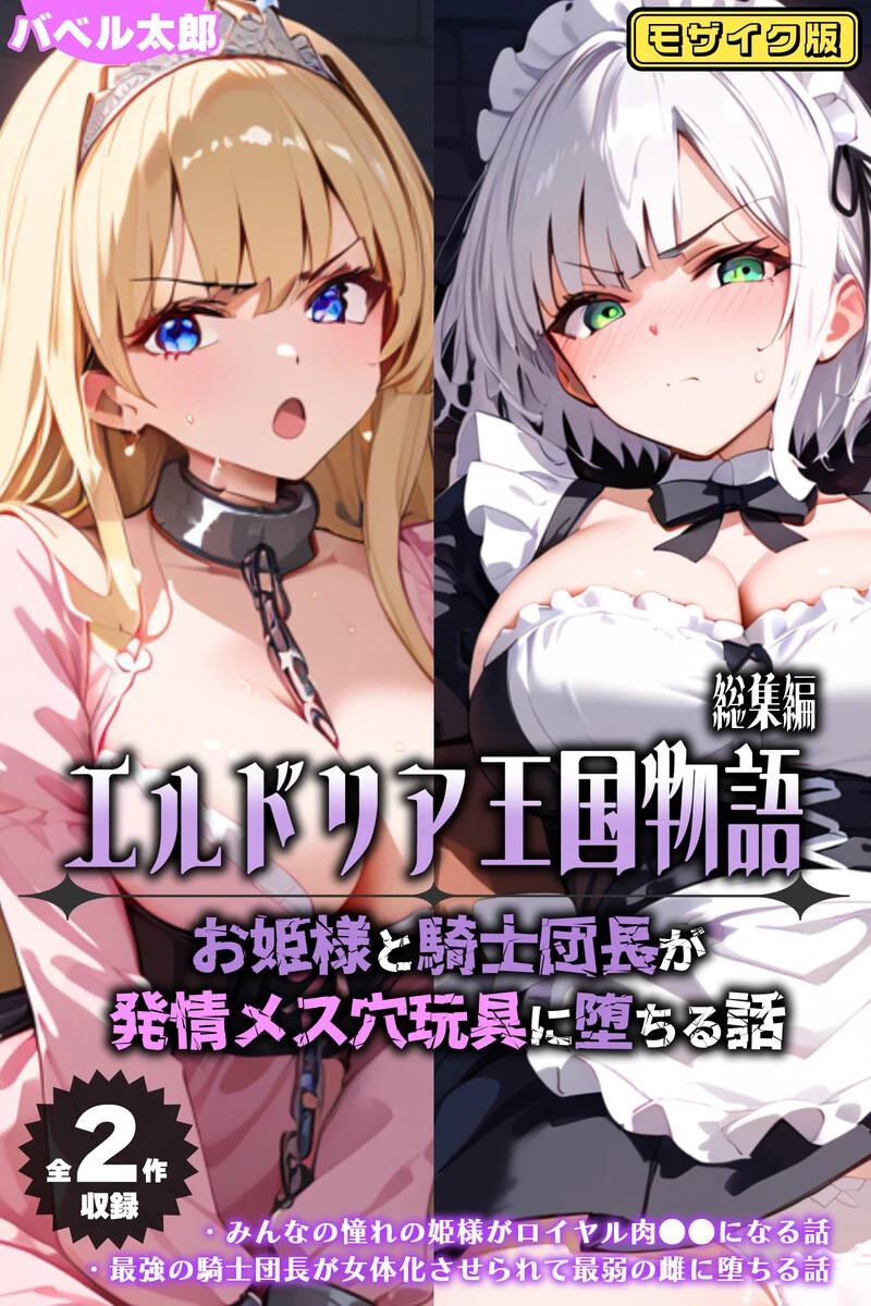 【全2作収録】エルドリア王国物語 総集編 〜お姫様と騎士団長が発情メス穴玩具に堕ちる話〜 モザイク版 バベル太郎