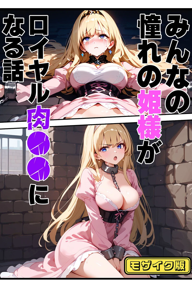 【全2作収録】エルドリア王国物語 総集編 〜お姫様と騎士団長が発情メス穴玩具に堕ちる話〜 モザイク版 3ページ