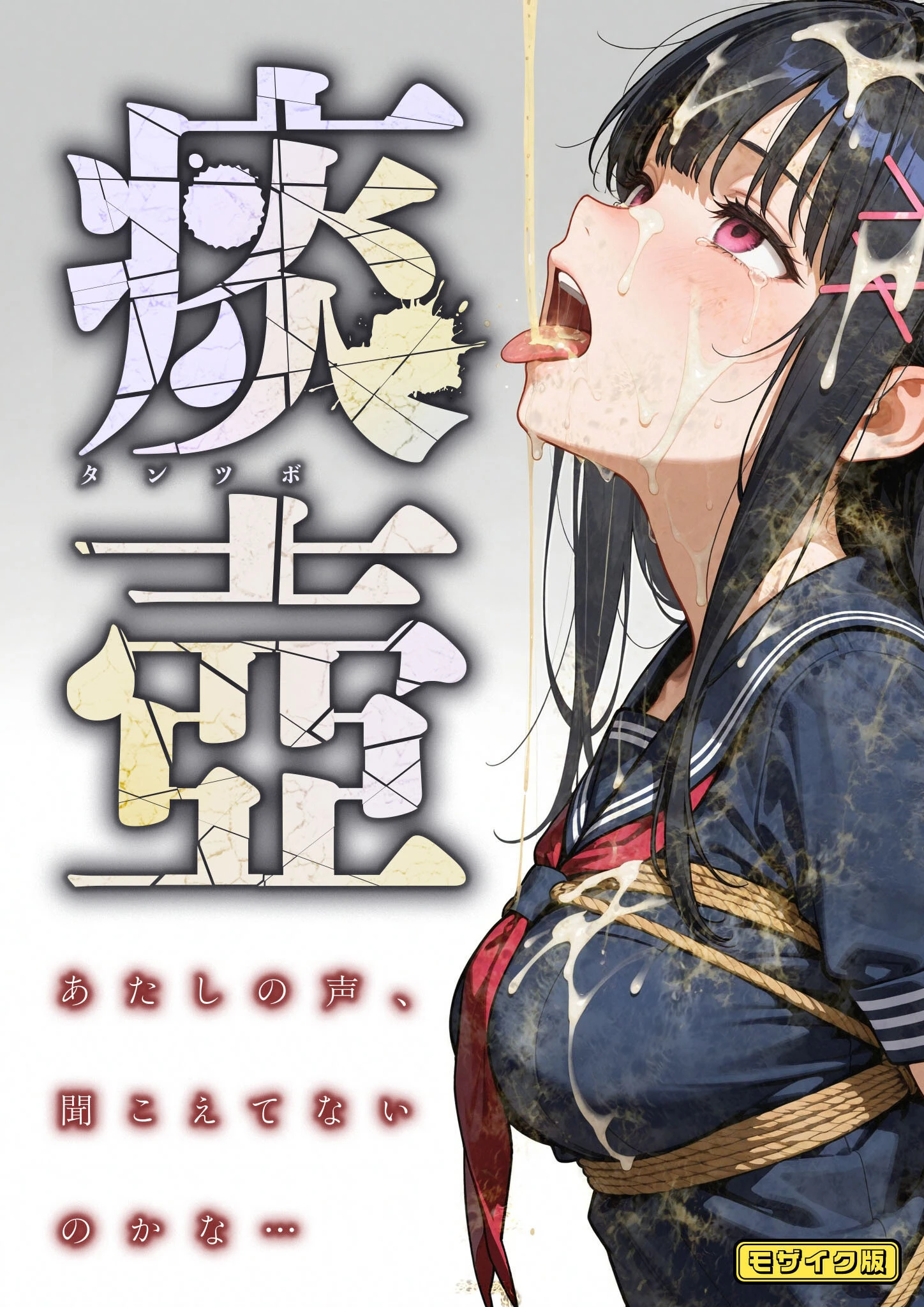 痰壺 〜あたしの声、聞こえてないのかな…〜 モザイク版 エロ漫画 無料