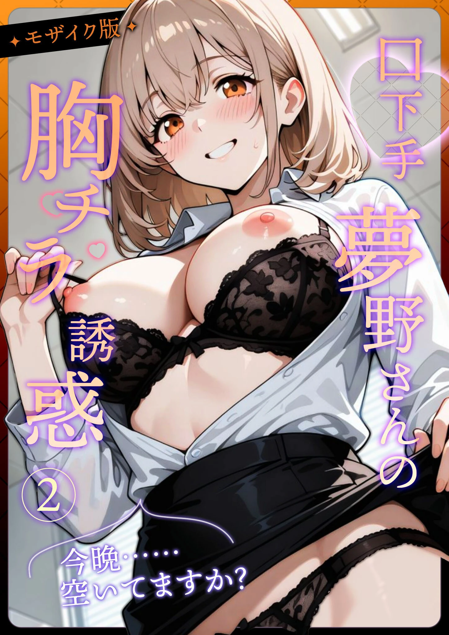 口下手夢野さんの胸チラ誘惑（2） モザイク版 エロ漫画 無料