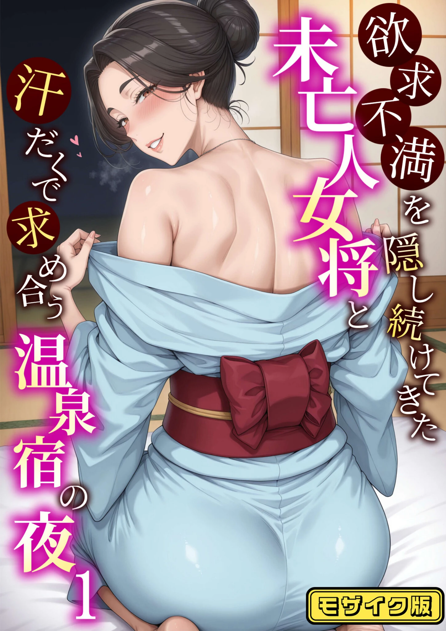 欲求不満を隠し続けてきた未亡人女将と汗だくで求め合う温泉宿の夜1 モザイク版 ハレノヒ