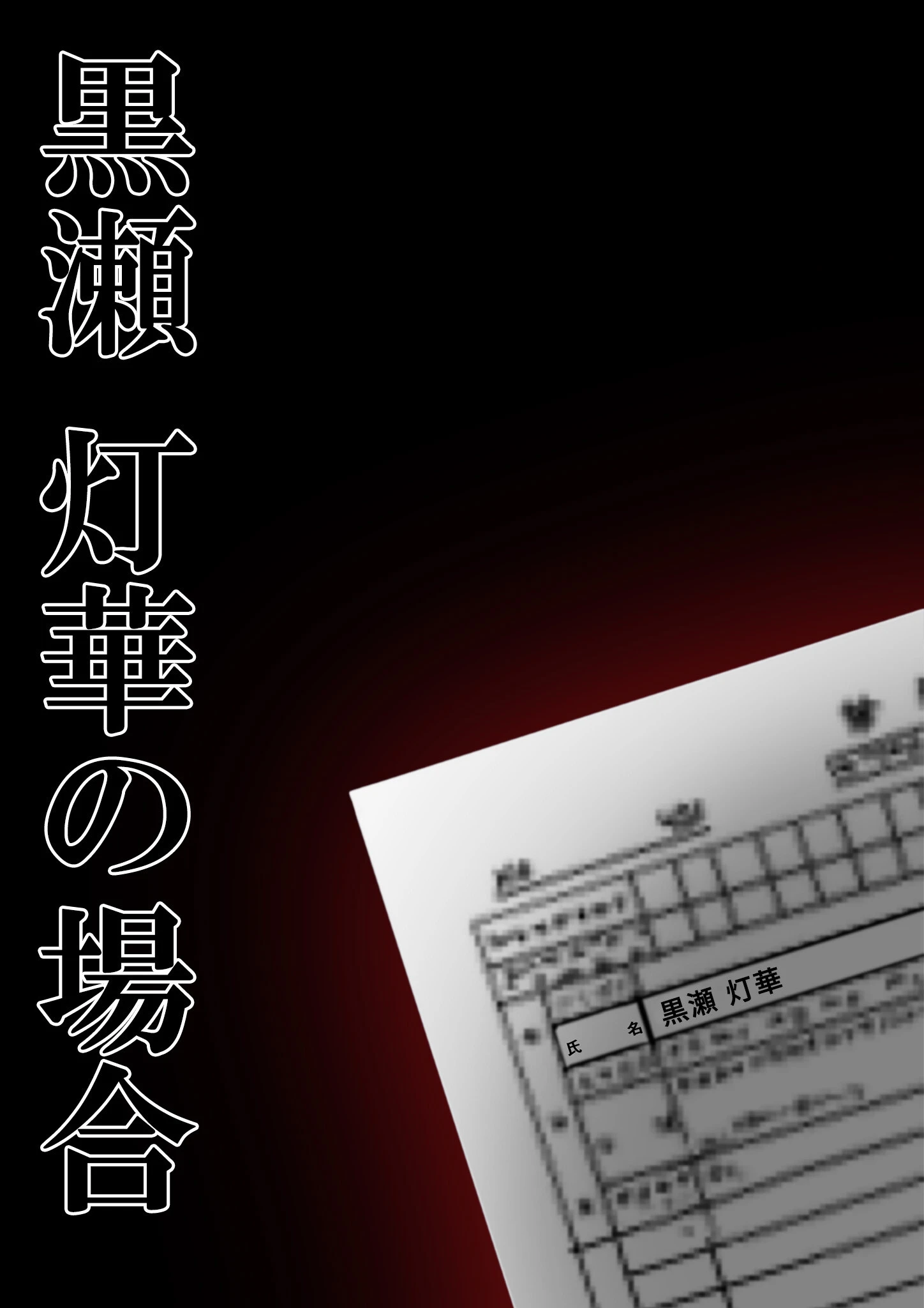 悪徳医師の淫行×××治療・玖 〜配慮なき精神処方録〜 モザイク版 2ページ