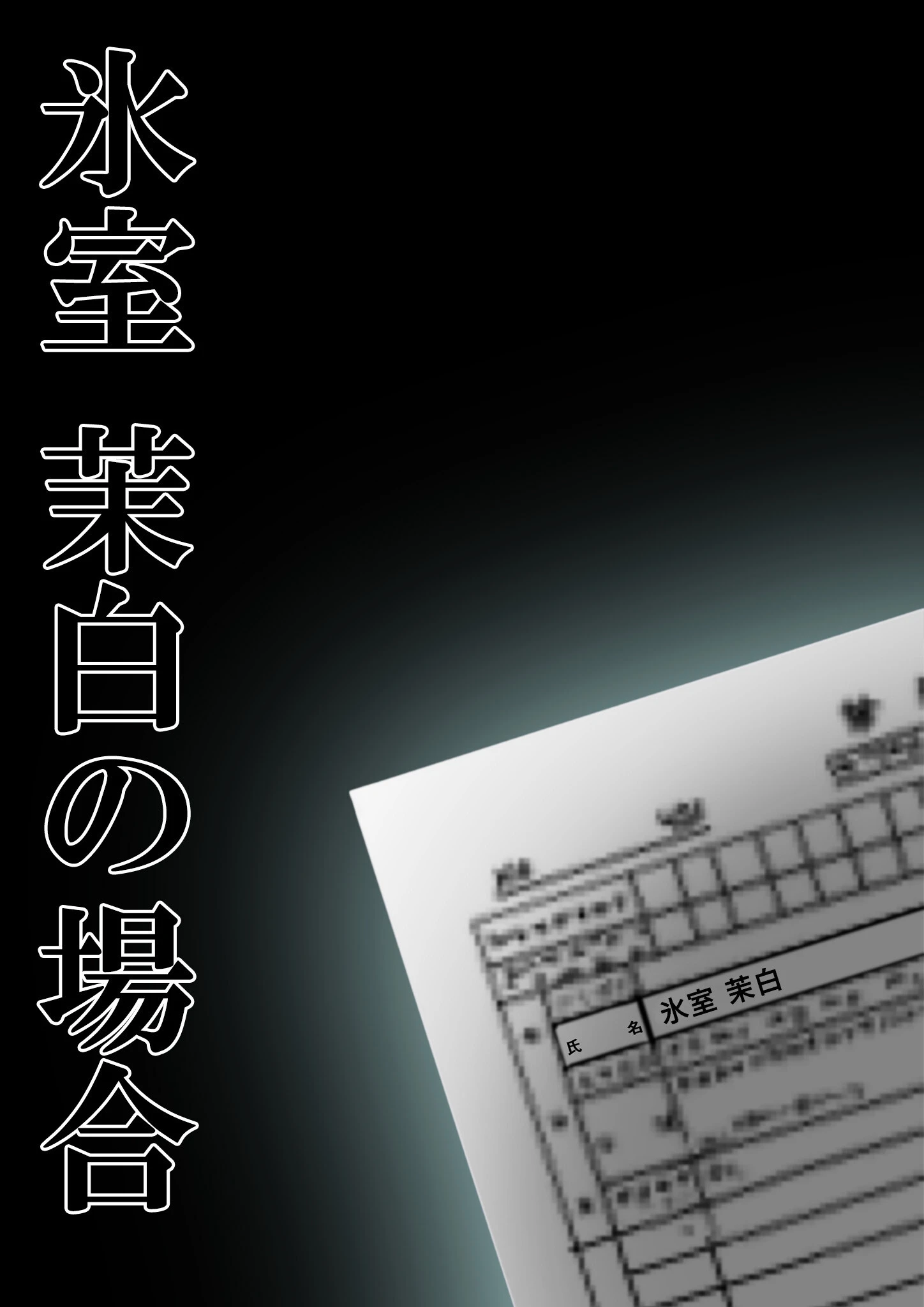 悪徳医師の淫行×××治療・玖 〜配慮なき精神処方録〜 モザイク版 10ページ