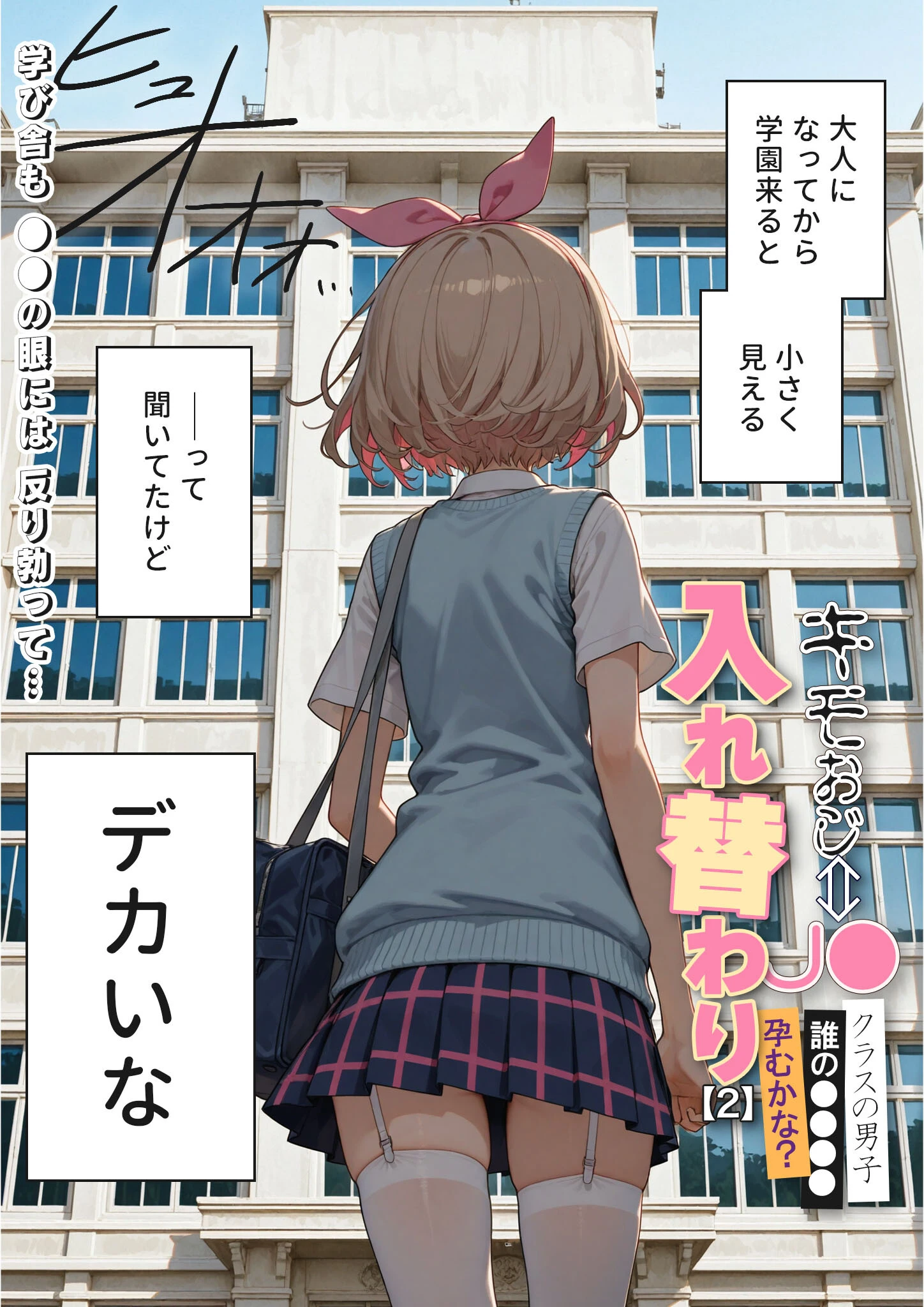 キモおじ⇔●●入れ替わり【2】クラスの男子誰の●●●●孕●かな？モザイク版 5ページ