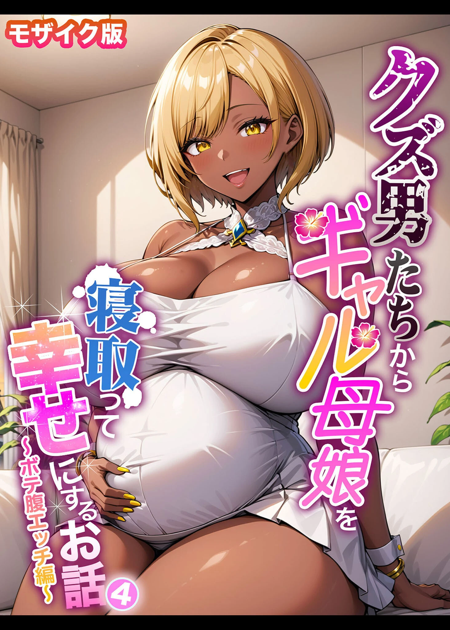 クズ男たちからギャル母娘を寝取って幸せにするお話4〜ボテ腹エッチ編〜 モザイク版 ハレノヒ