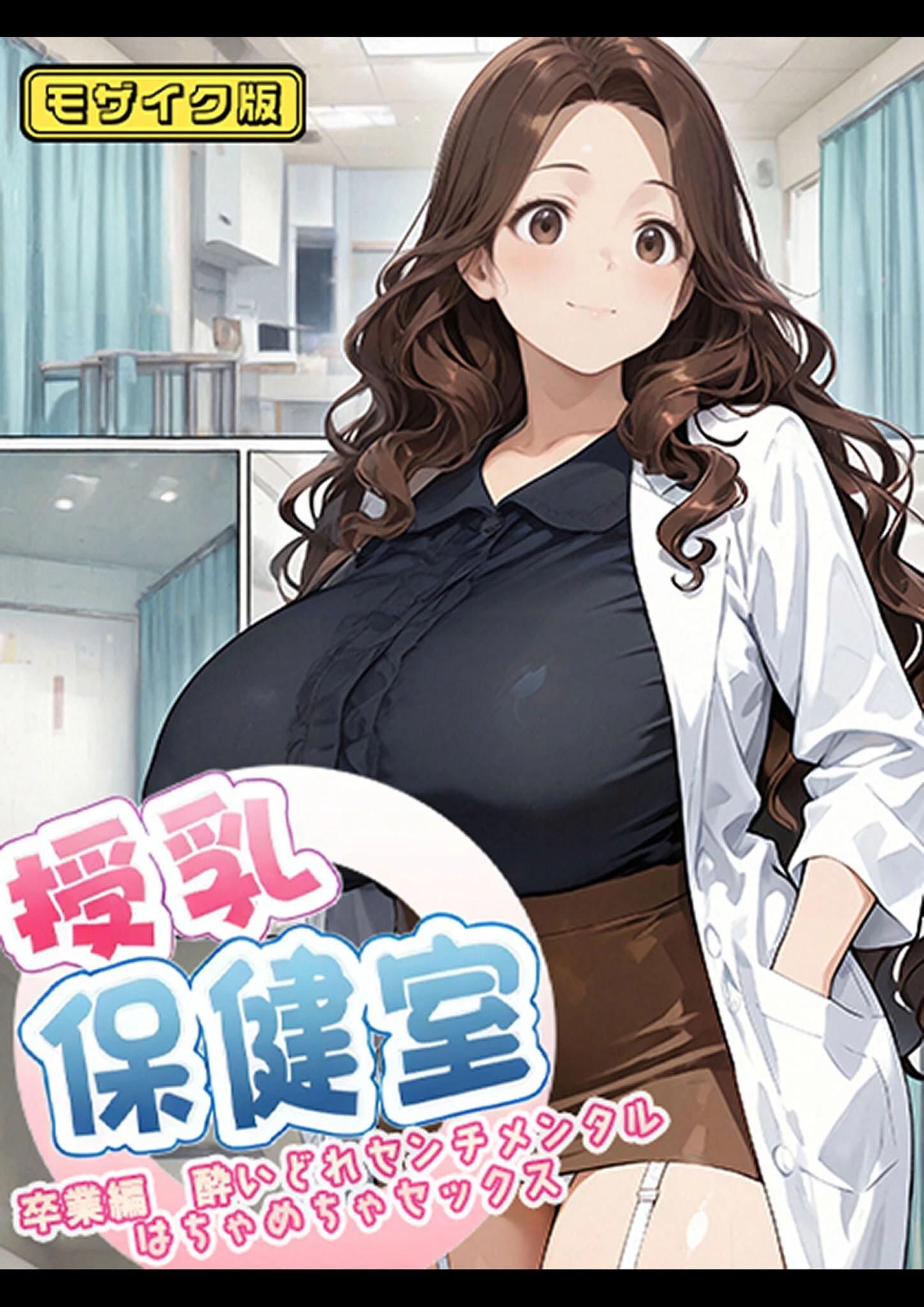 授乳保健室 モザイク版 エロ漫画 無料