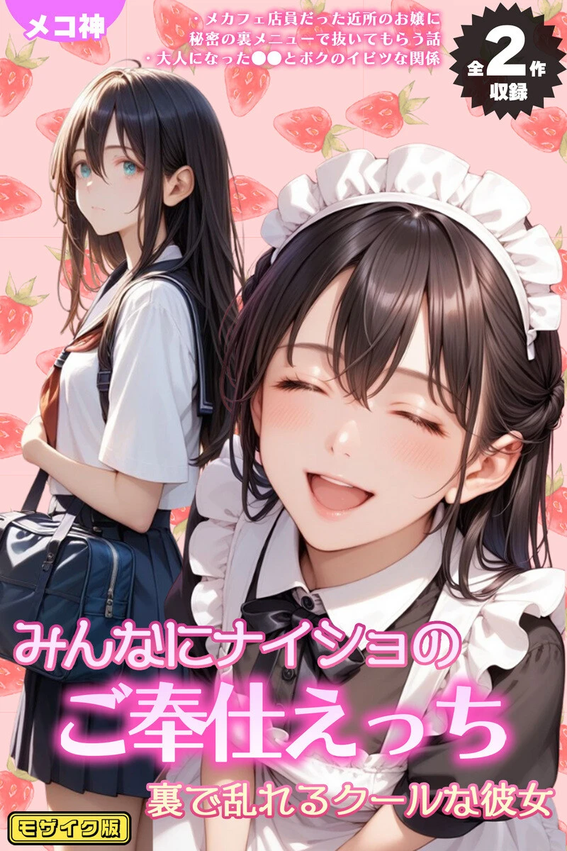 【全2作収録】みんなにナイショのご奉仕エッチ〜裏で乱れるクールな彼女〜 モザイク版 メコ神