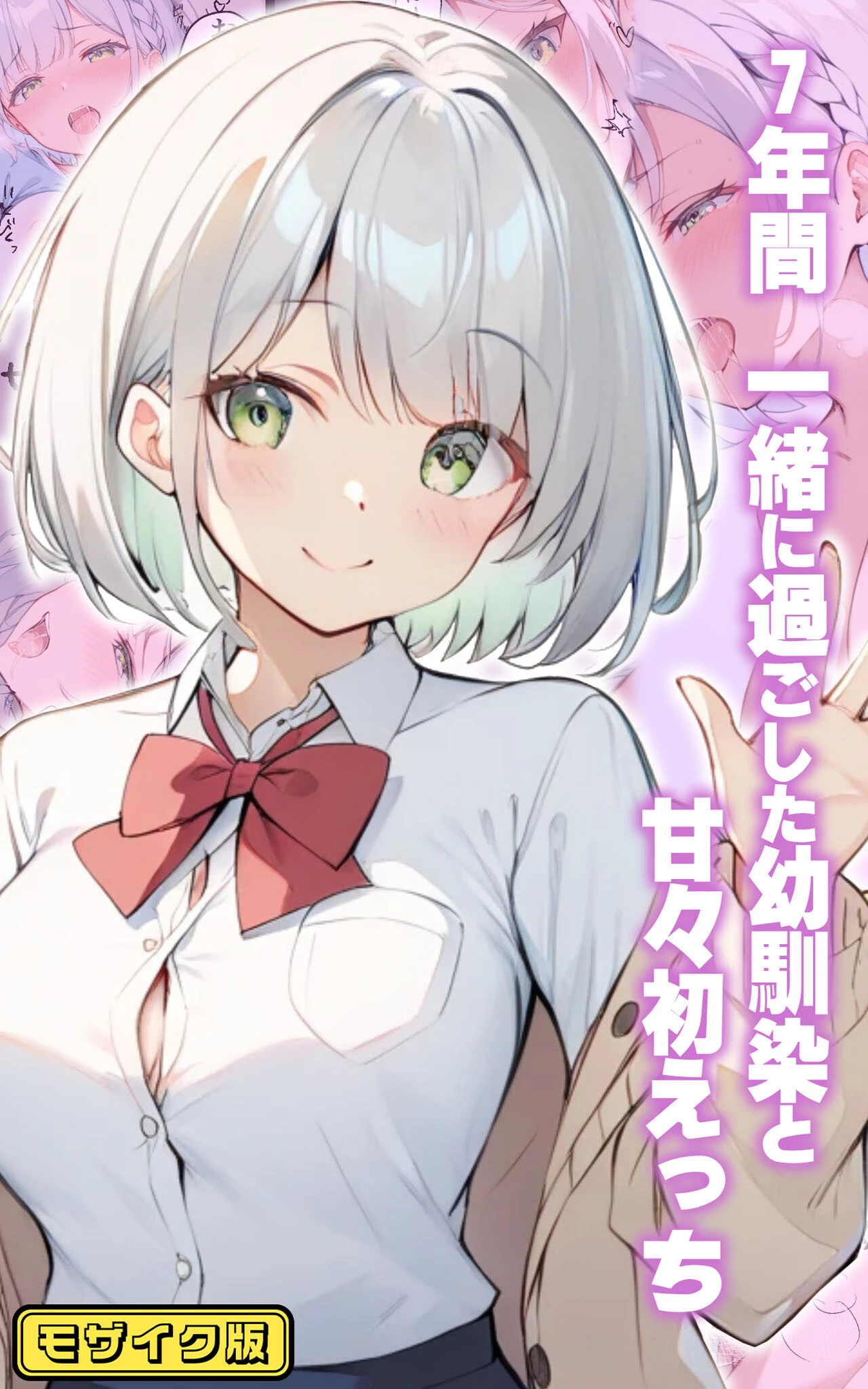 7年間 一緒に過ごした幼馴染と甘々初えっち モザイク版 エロ漫画 無料