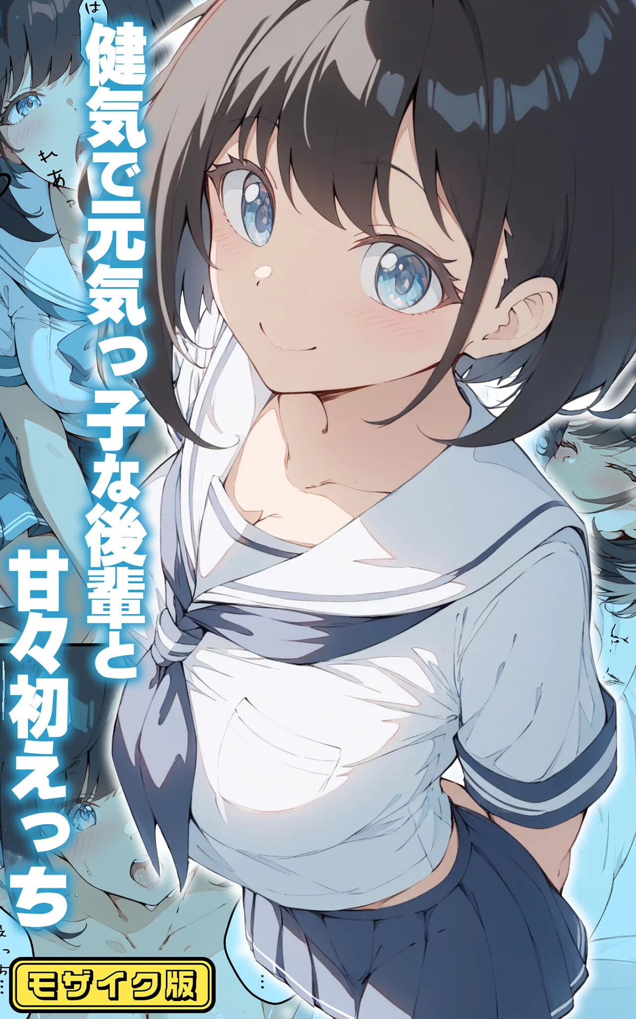 健気で元気っ子な後輩と甘々初えっち モザイク版 エロ漫画 無料