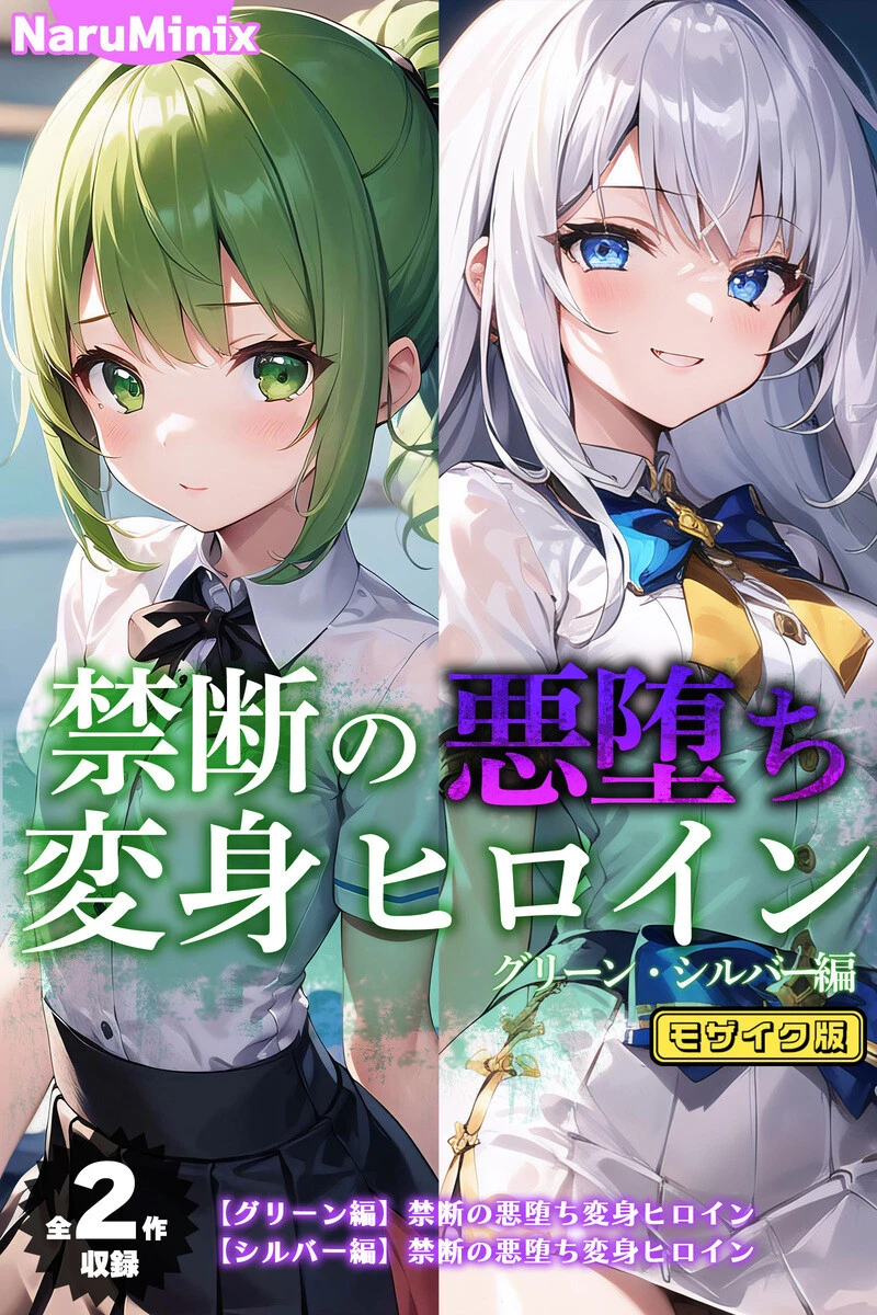 【全2作収録】禁断の悪堕ち変身ヒロイン【グリーン・シルバー編】 モザイク版 エロ漫画 無料