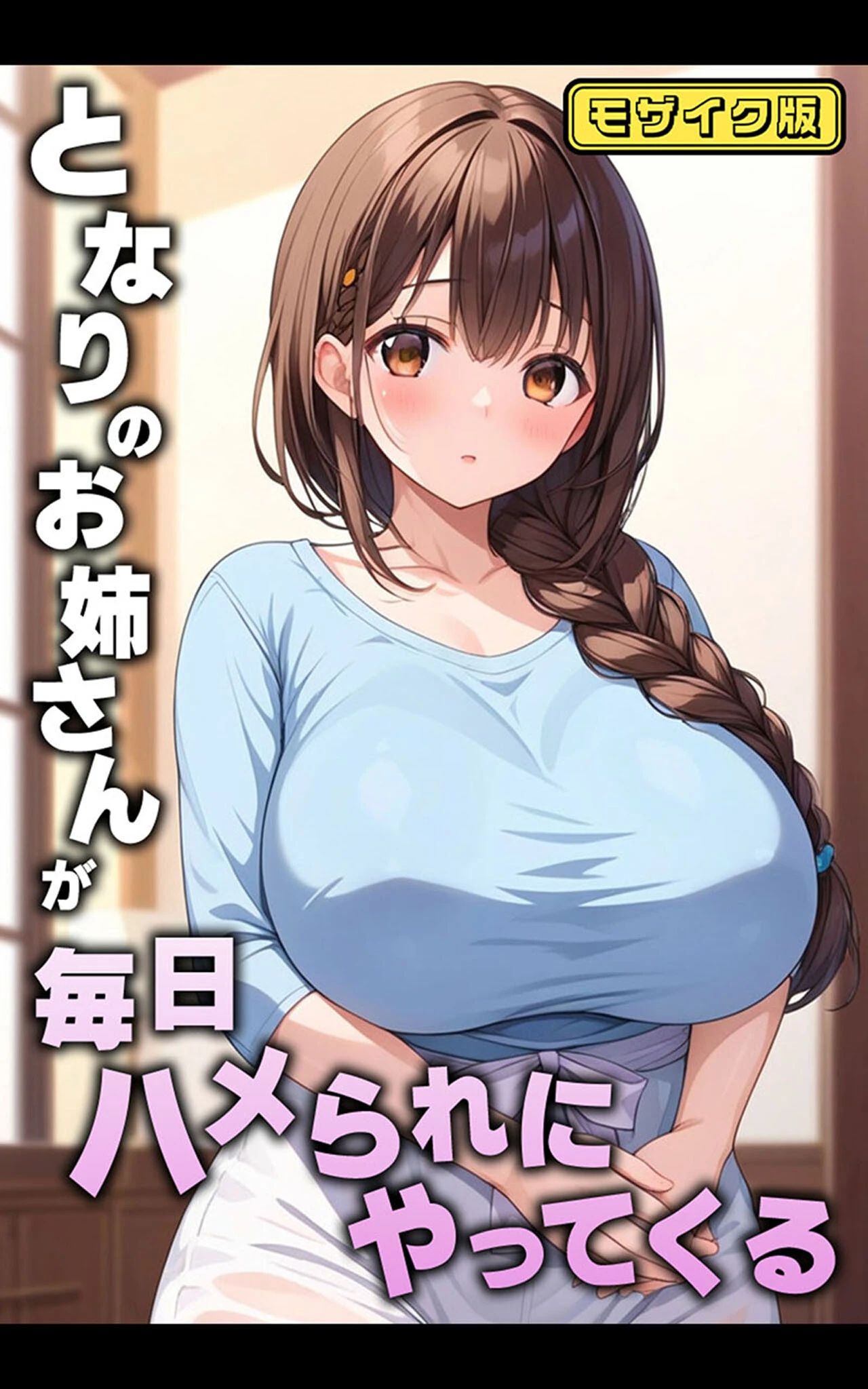 となりのお姉さんが毎日ハメられにやってくる モザイク版 エロ漫画 無料