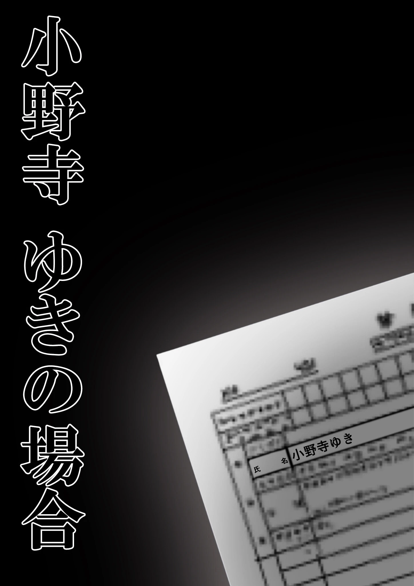 悪徳医師の淫行×××治療・拾 〜退路なき淫行療法録〜 モザイク版 2ページ