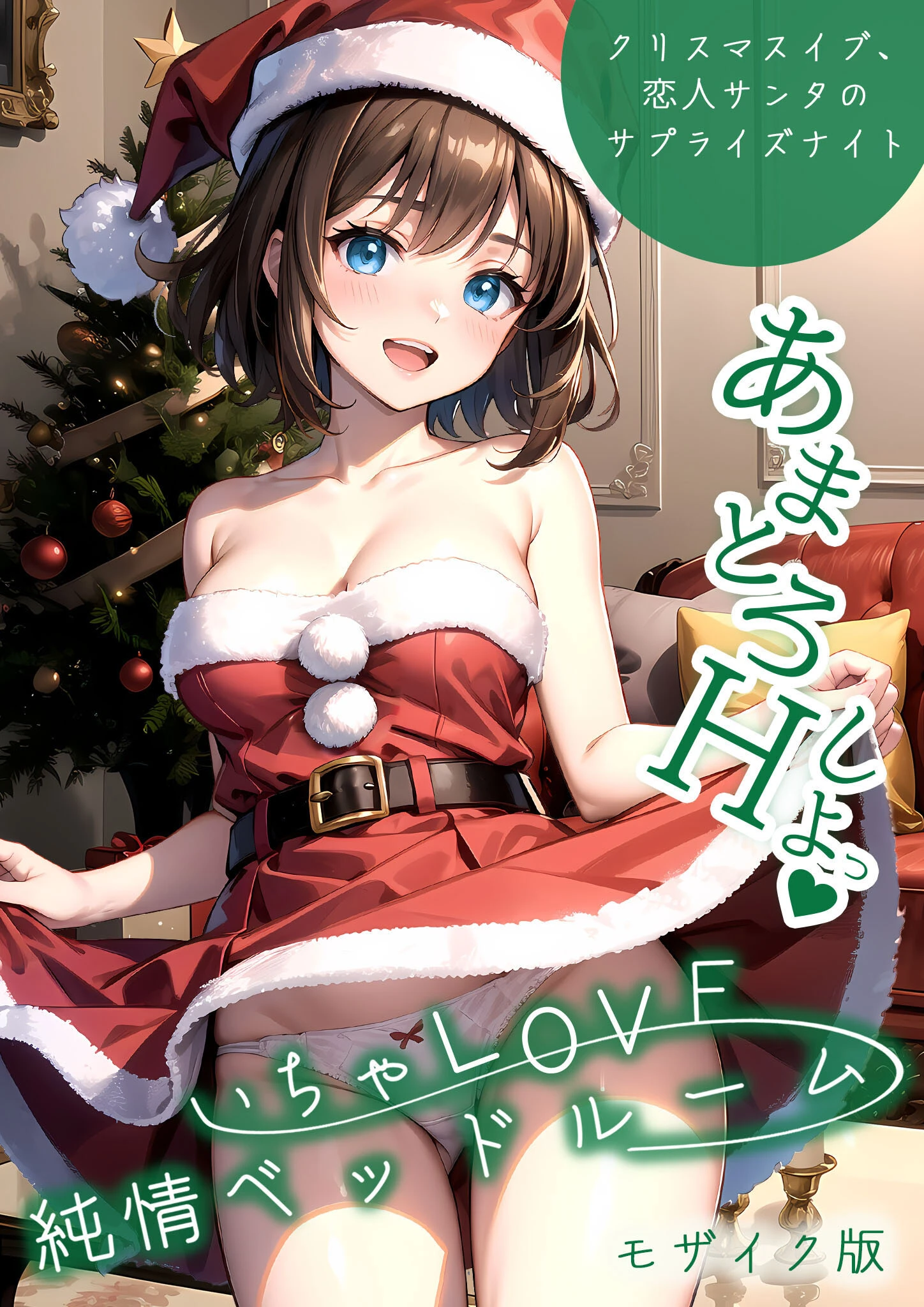 いちゃLOVE純情ベッドルーム 〜クリスマスイブ、恋人サンタのサプライズナイト〜 モザイク版 エロ漫画 無料
