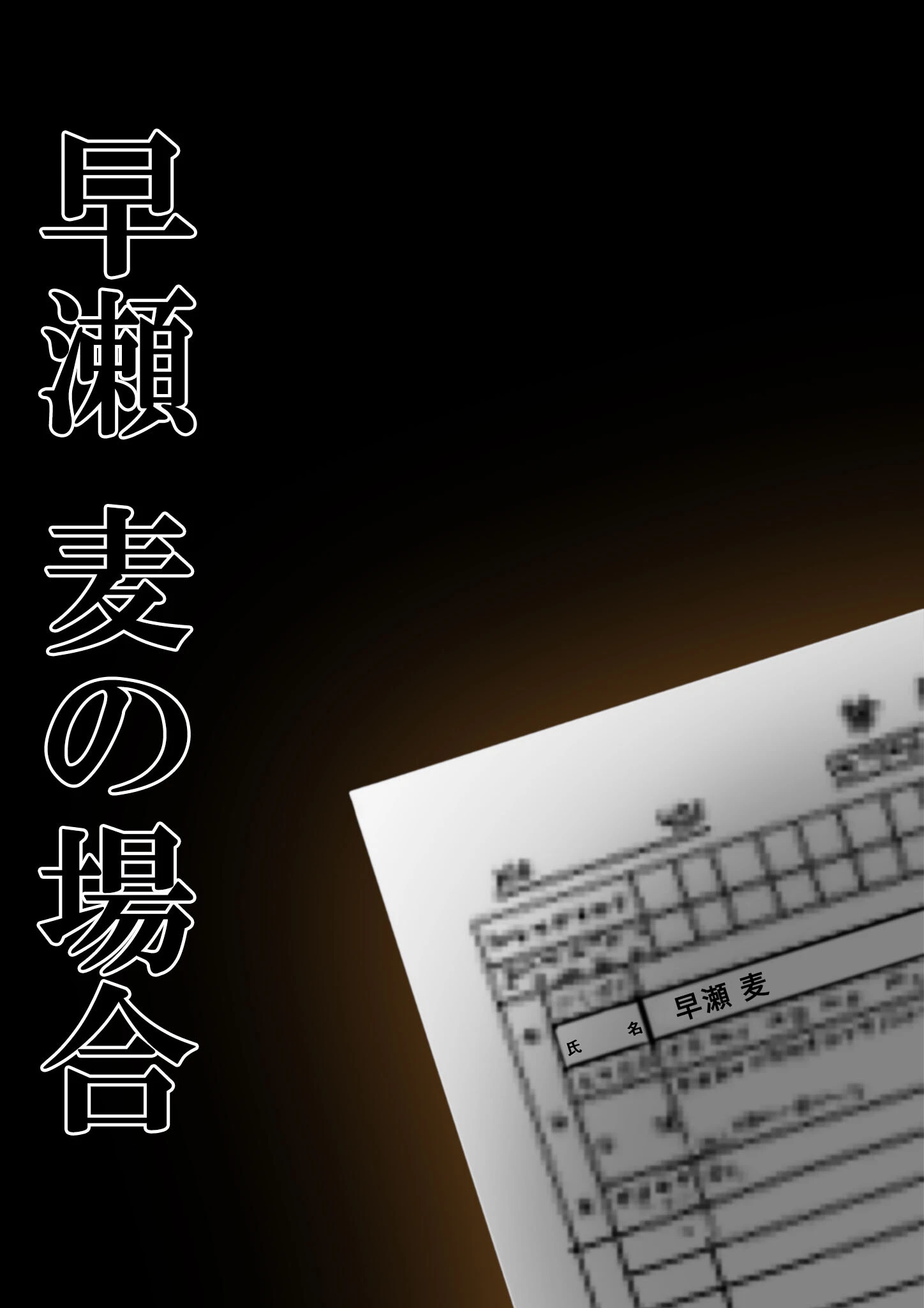 悪徳医師の淫行×××治療 禁断の淫療事例集 その2 モザイク版 26ページ