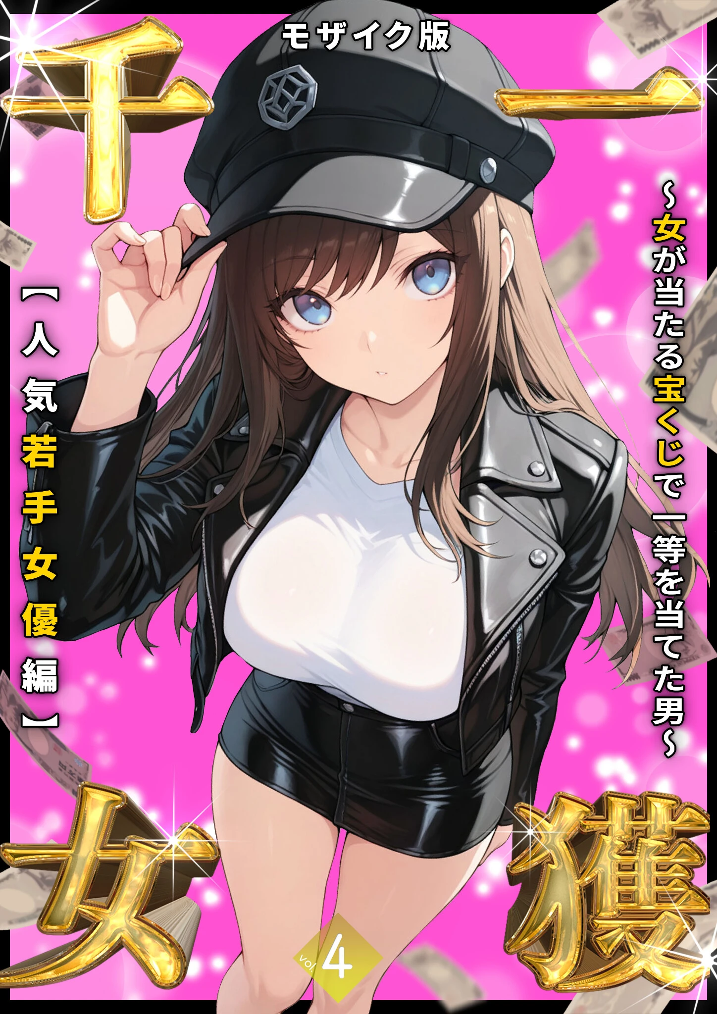 一獲千女 〜女が当たる宝くじで一等を当てた男〜 【人気若手女優編】 （4） モザイク版 エロ漫画 無料