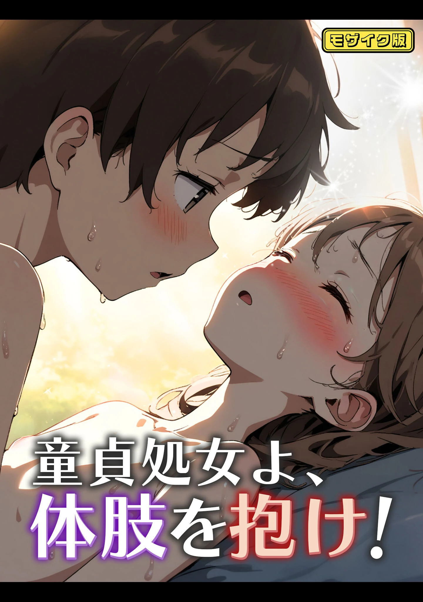 童貞処女よ、体肢を抱け！ モザイク版 エロ漫画 無料