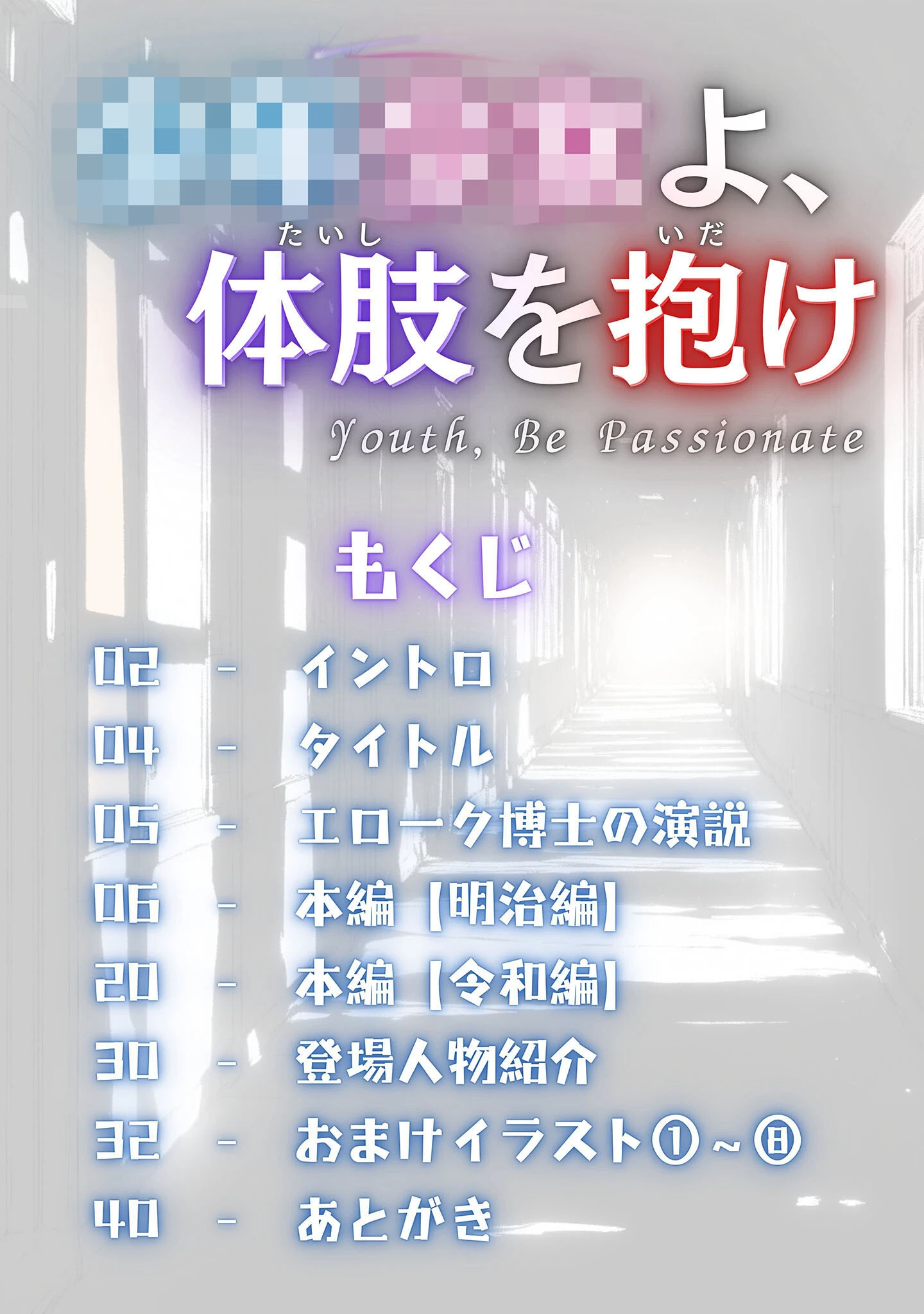 童貞処女よ、体肢を抱け！ モザイク版 3ページ