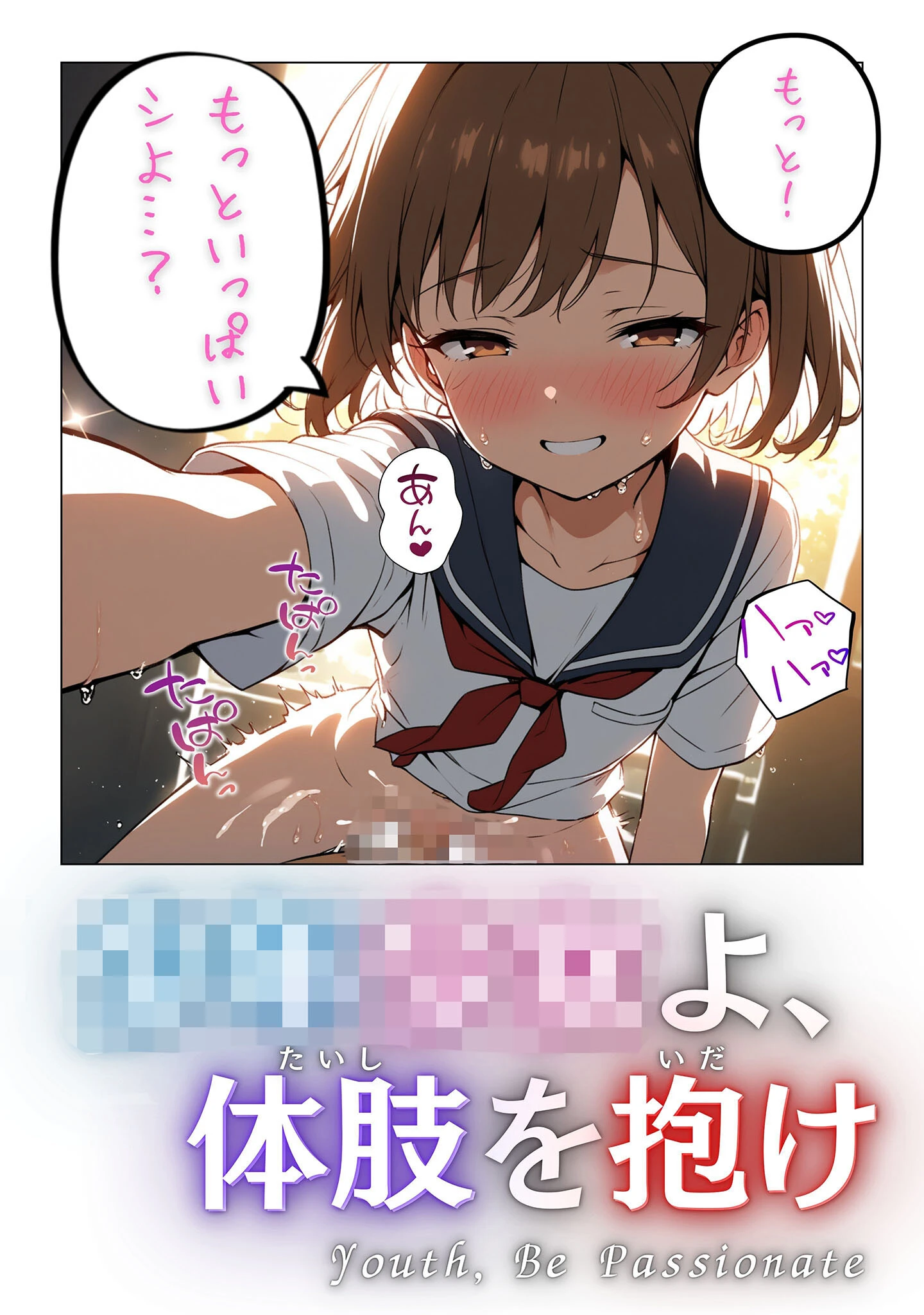 童貞処女よ、体肢を抱け！ モザイク版 6ページ