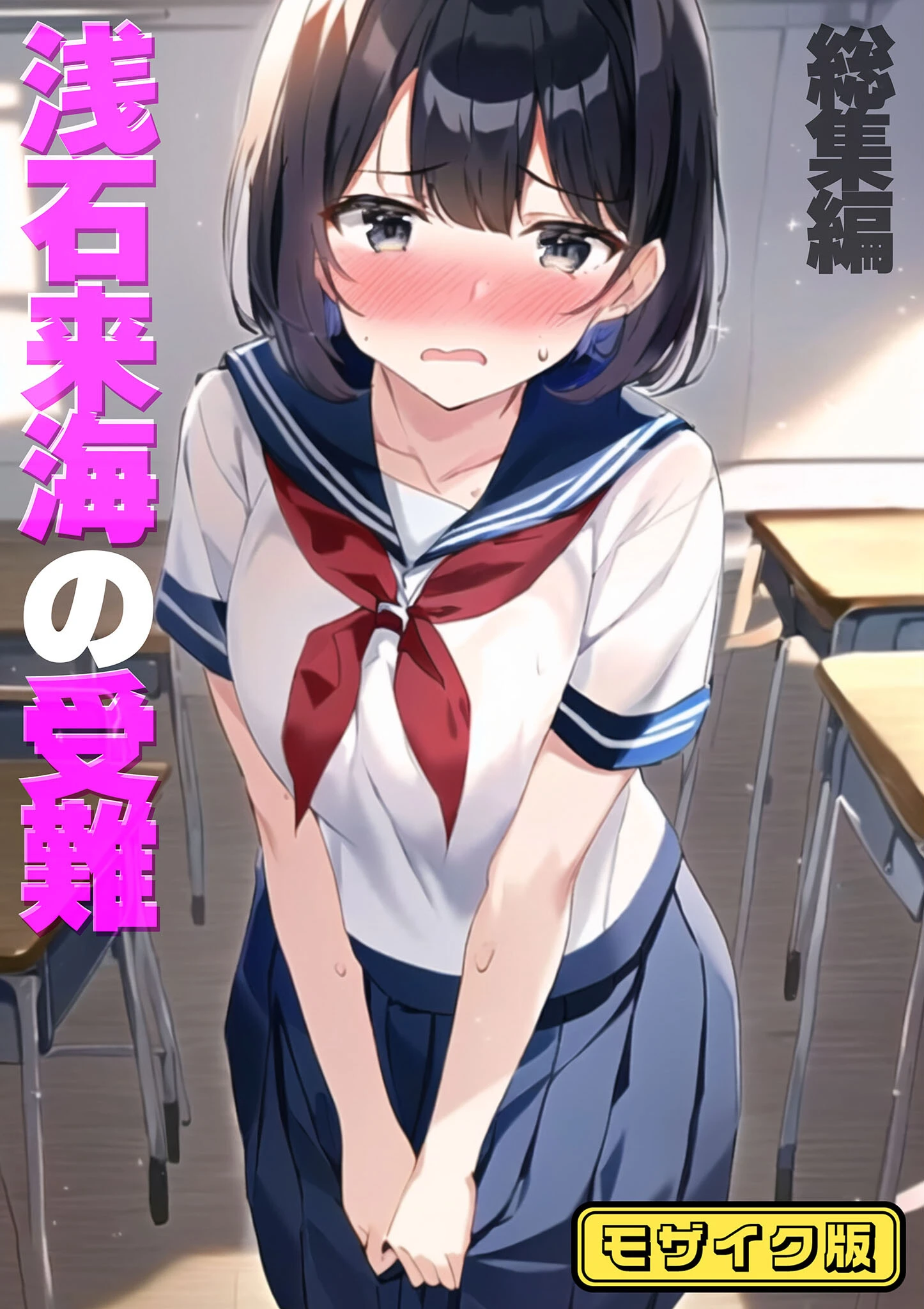 浅石来海の受難（総集編） モザイク版 エロ漫画 無料