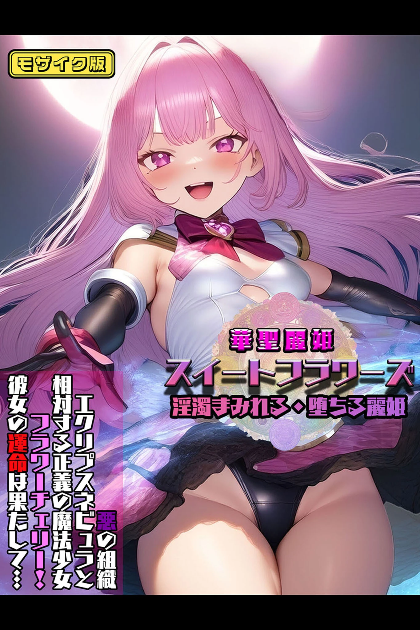 華聖麗姫スイートフラワーズ 1 〜淫濁まみれる・堕ちる麗姫〜 モザイク版 エロ漫画 無料