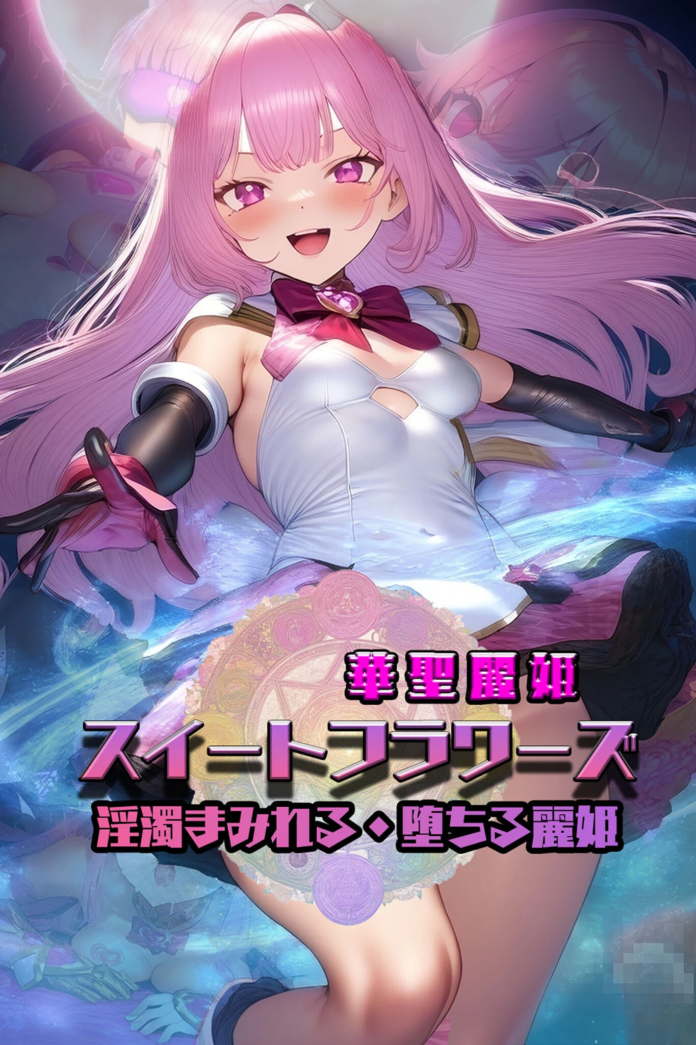 華聖麗姫スイートフラワーズ 1 〜淫濁まみれる・堕ちる麗姫〜 モザイク版 3ページ