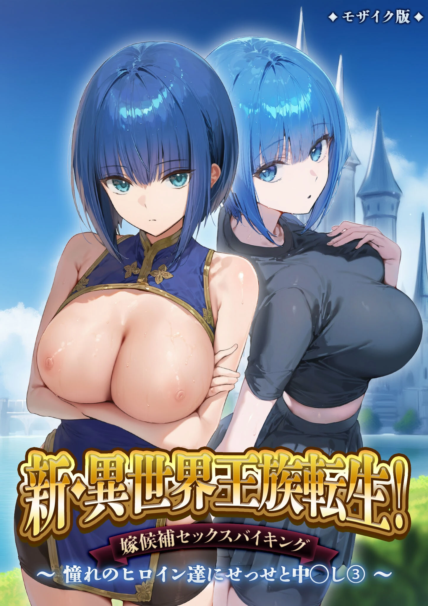 新・異世界王族転生！嫁候補セックスバイキング 〜憧れのヒロイン達にせっせと中○し〜（3） モザイク版 エロ漫画 無料