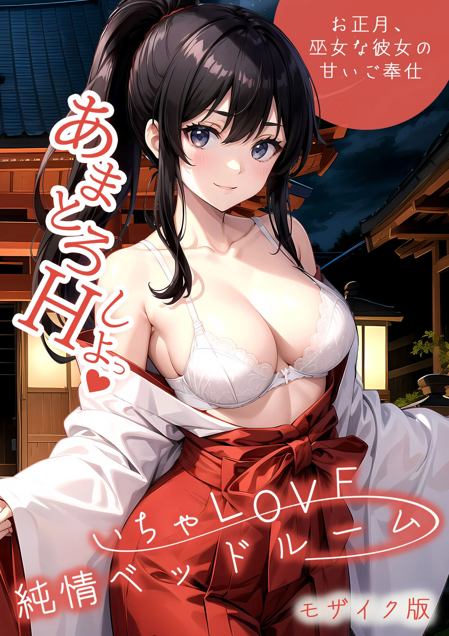 いちゃLOVE純情ベッドルーム 〜お正月、巫女な彼女の甘いご奉仕〜 モザイク版 エロ漫画 無料