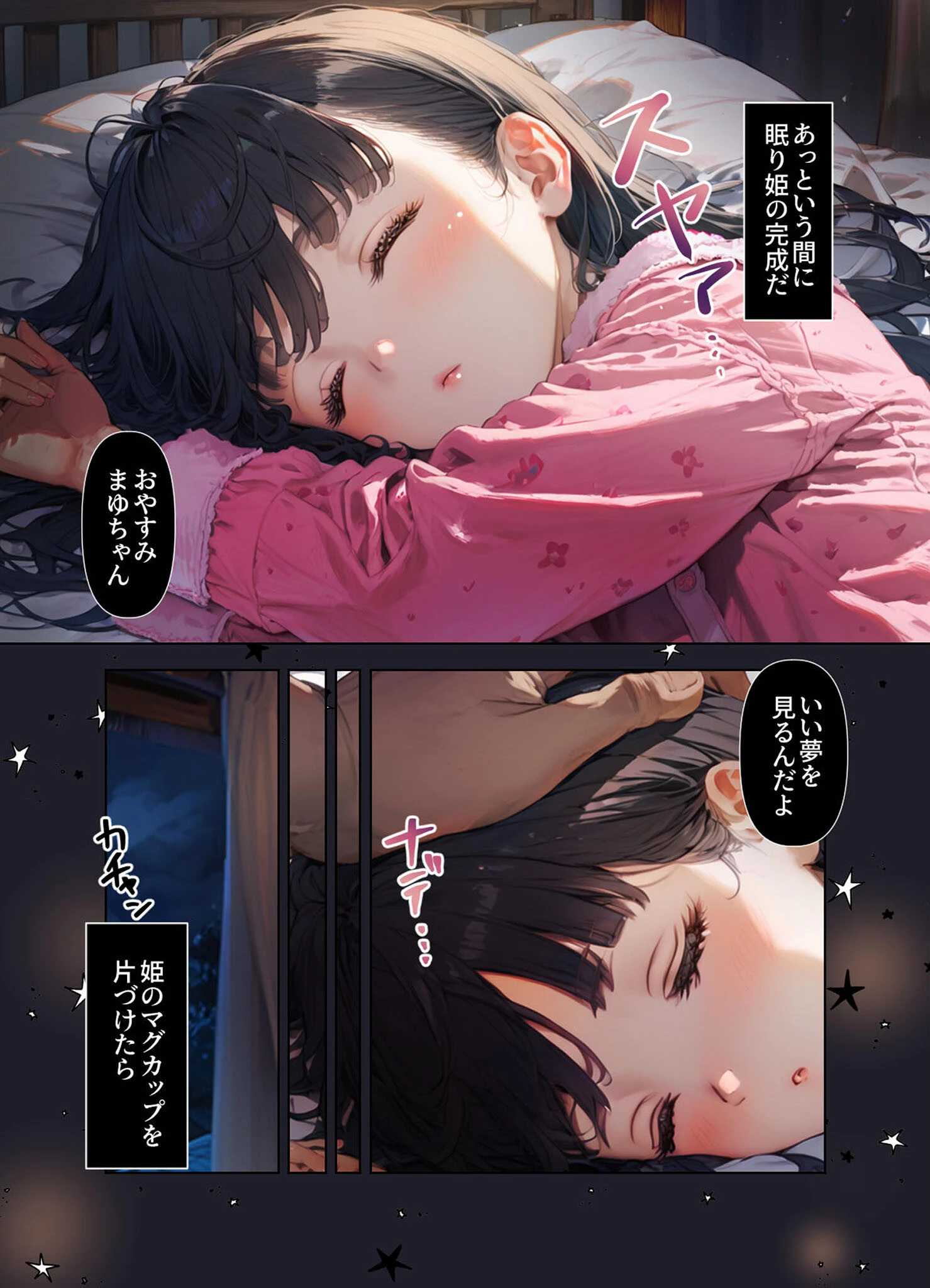 おやすみ、まゆちゃん モザイク版 6ページ