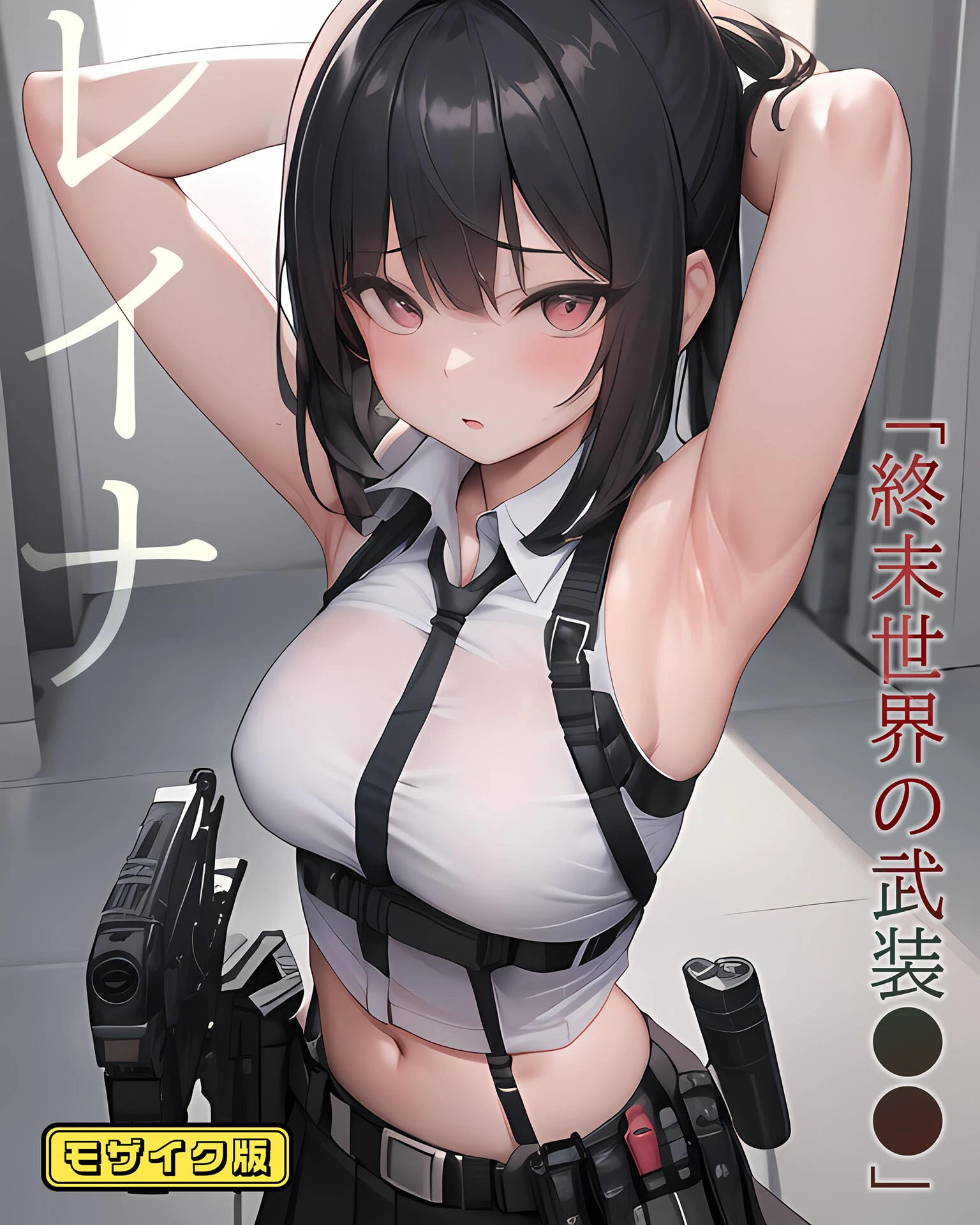 レイナ「終末世界の武装●●」 モザイク版 1ページ