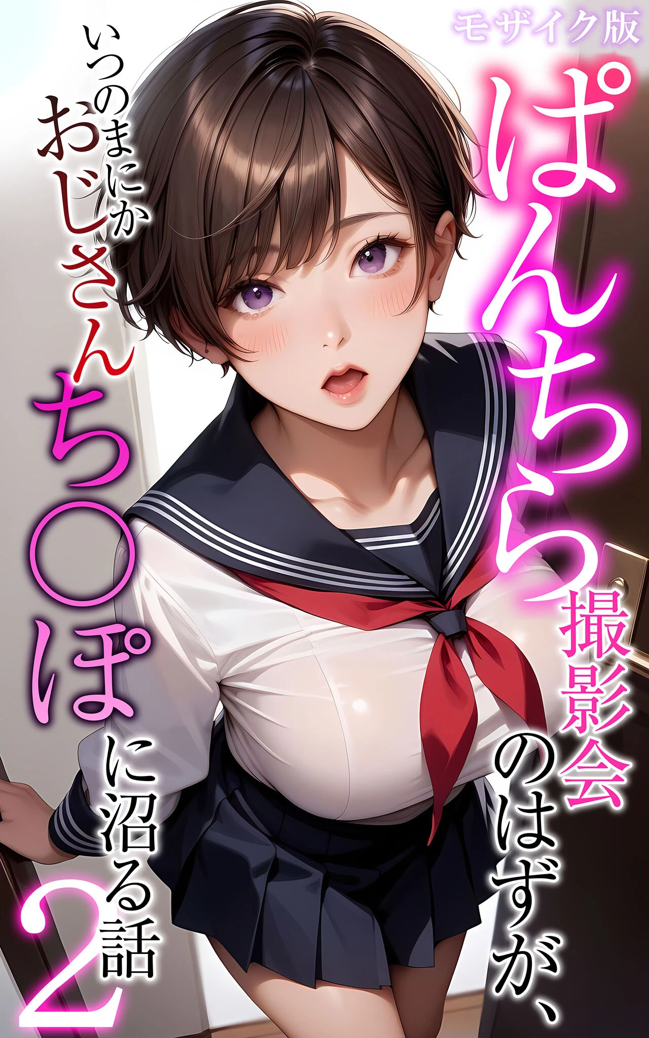 ぱんちら撮影会のはずが、いつのまにかおじさんち〇ぽに沼る話2 モザイク版 エロ漫画 無料