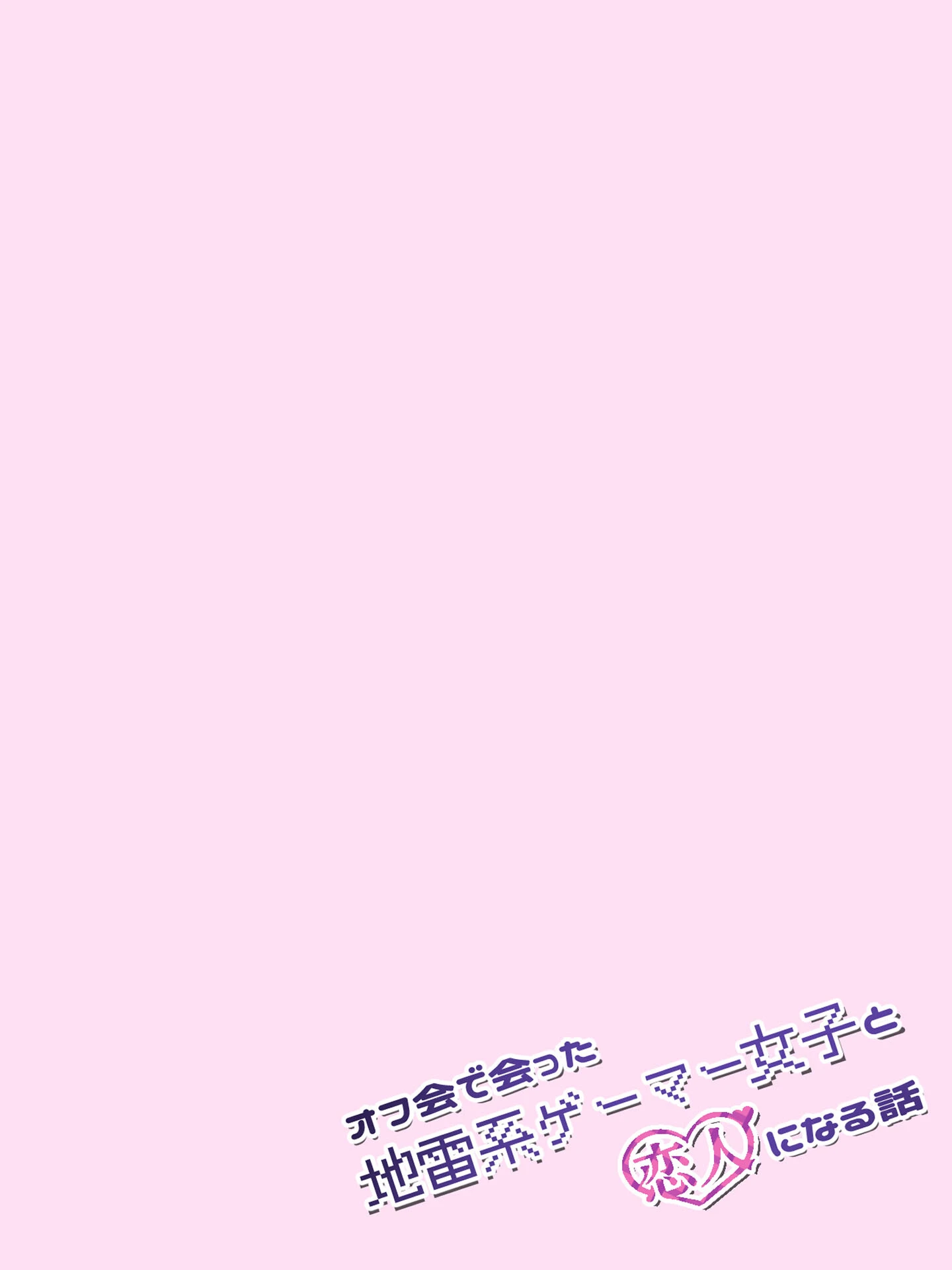 オフ会で会った地雷系ゲーマー女子と恋人になる話【単話】（4）モザイク版 9ページ