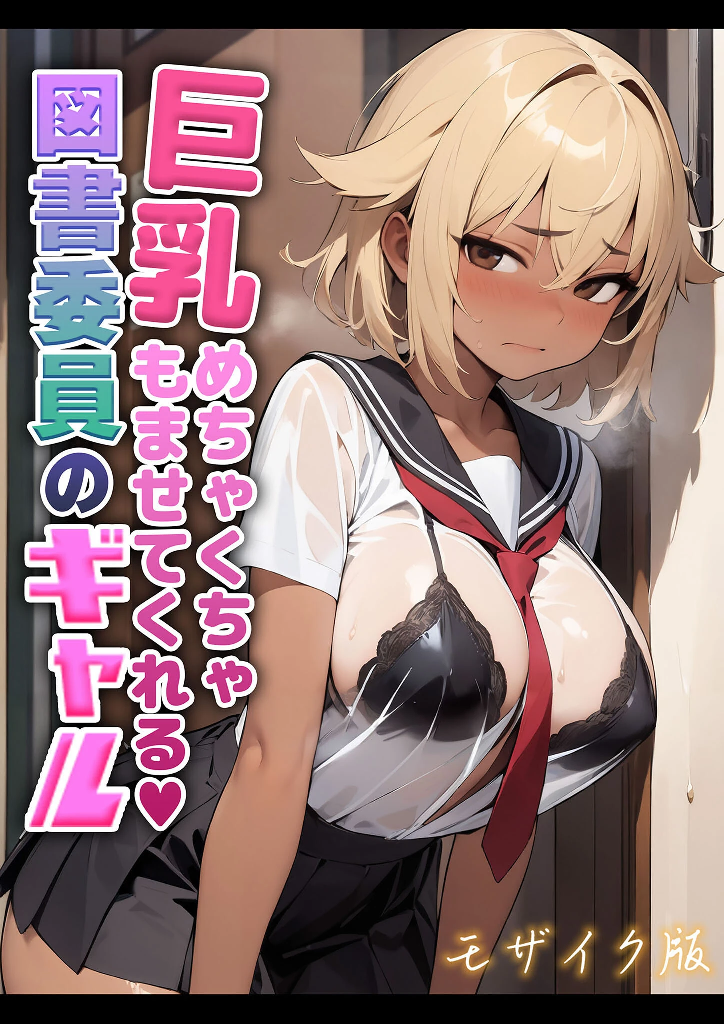 巨乳めちゃくちゃもませてくれる図書委員のギャル モザイク版 エロ漫画 無料
