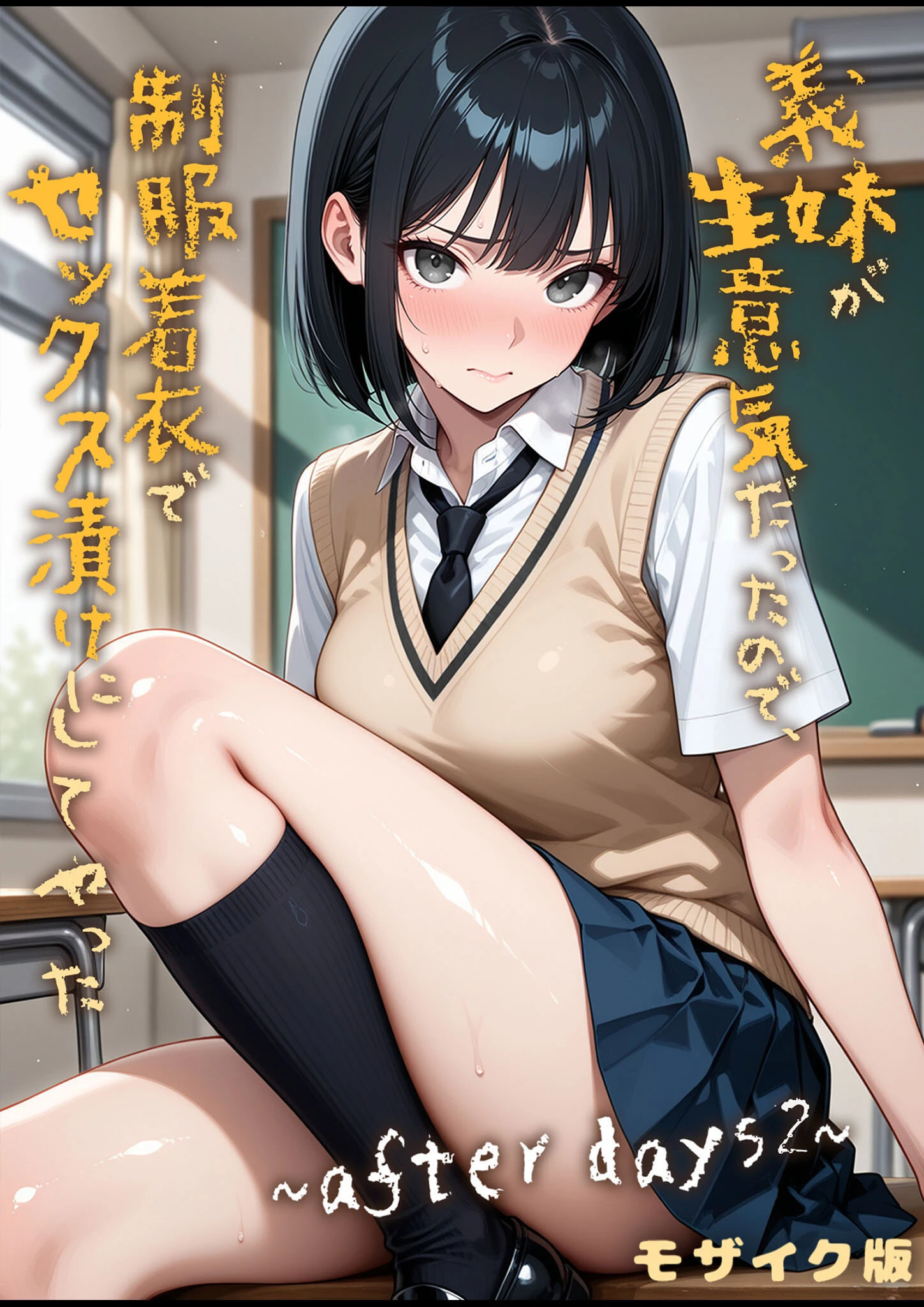 義妹が生意気だったので制服着衣でセックス漬けにしてやった 〜after days2〜 モザイク版 エロ漫画 無料