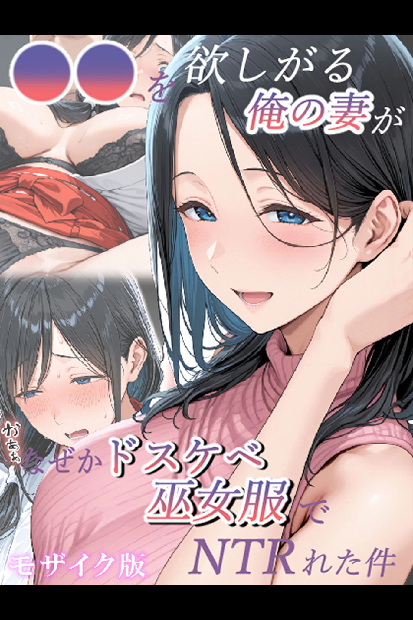 ●●を欲しがる俺の妻がなぜかドスケベ巫女服でNTRれた件 モザイク版 エロ漫画 無料