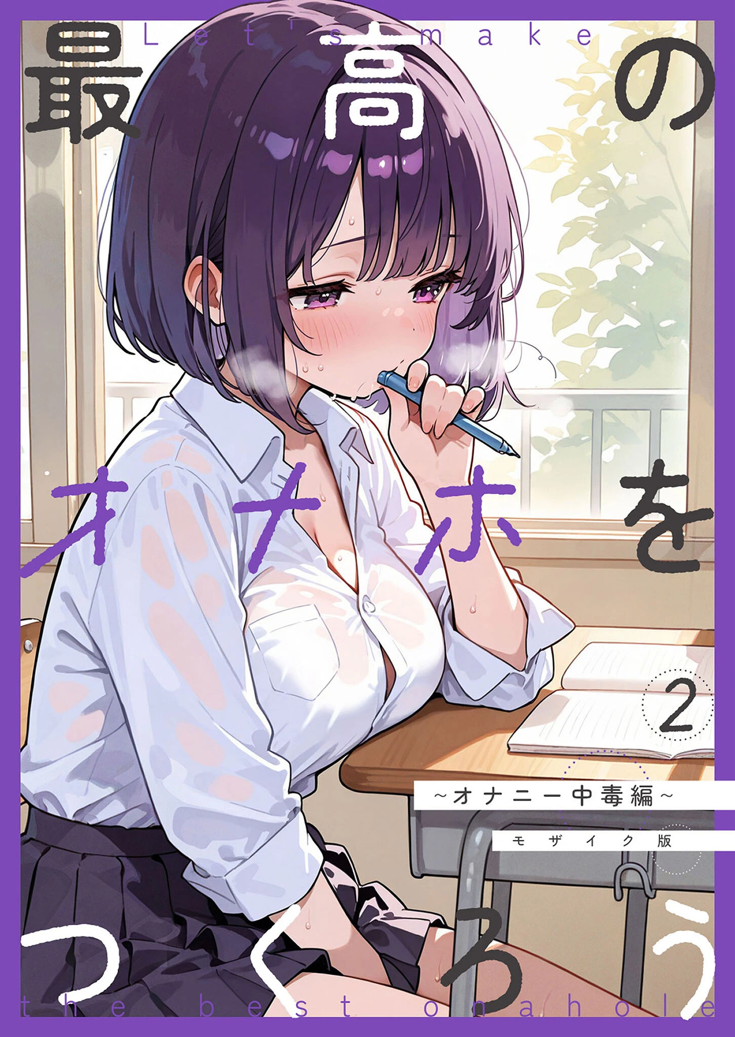 最高のオナホをつくろう〜オナニー中毒編〜 モザイク版 砂糖愛好会