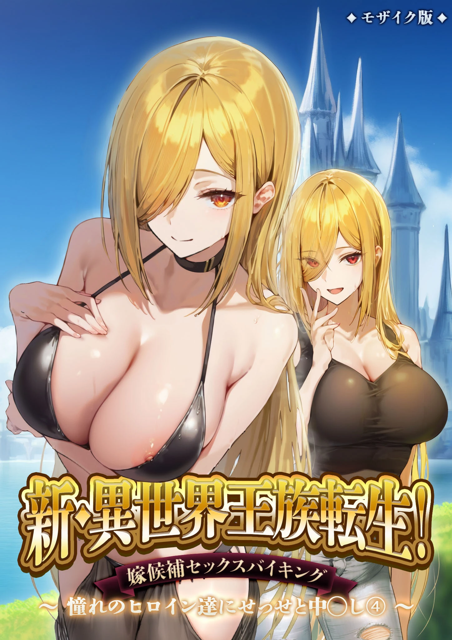 新・異世界王族転生！嫁候補セックスバイキング 〜憧れのヒロイン達にせっせと中○し〜（4） モザイク版 エロ漫画 無料